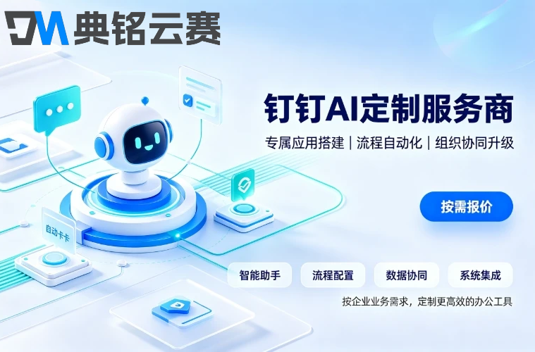 钉钉AI定制服务商哪家性价比高:2026年选型指南与价格全解析