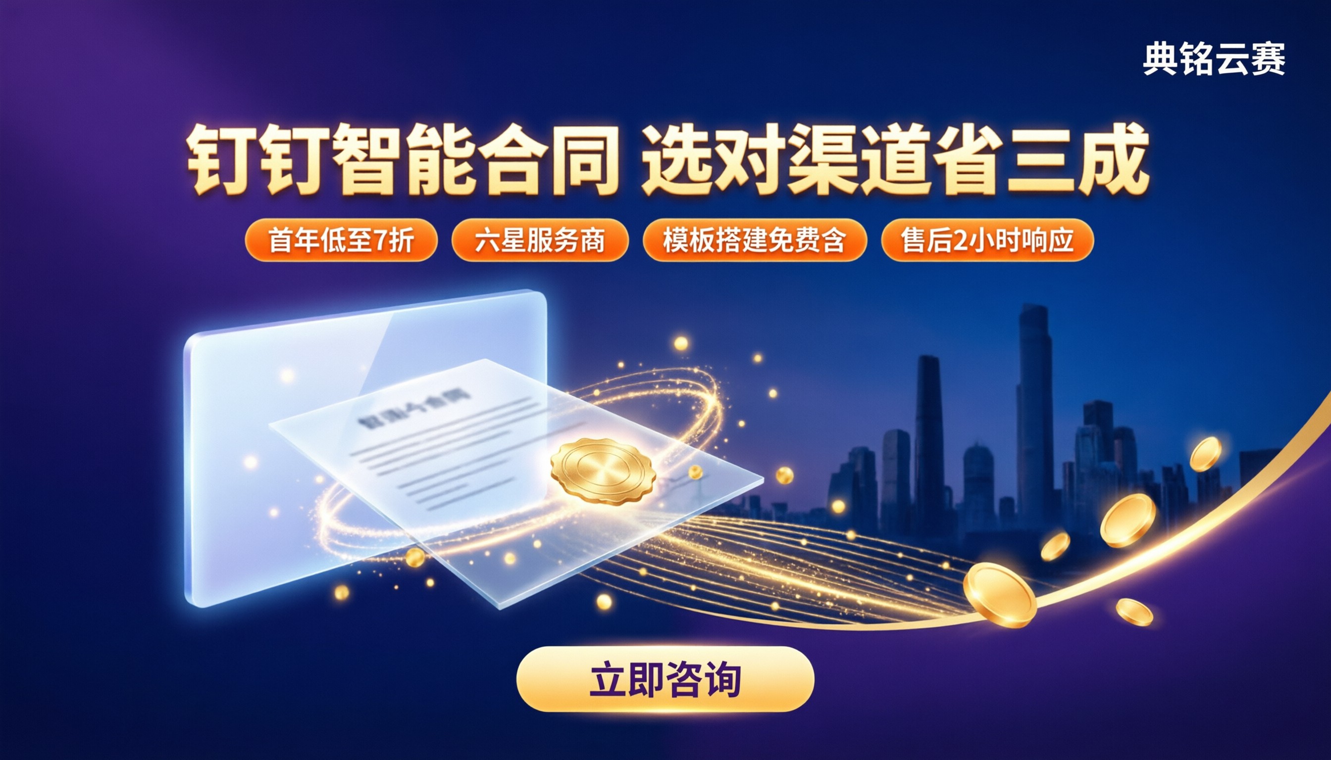 小微企业钉钉智能合同价格:服务商怎么选?