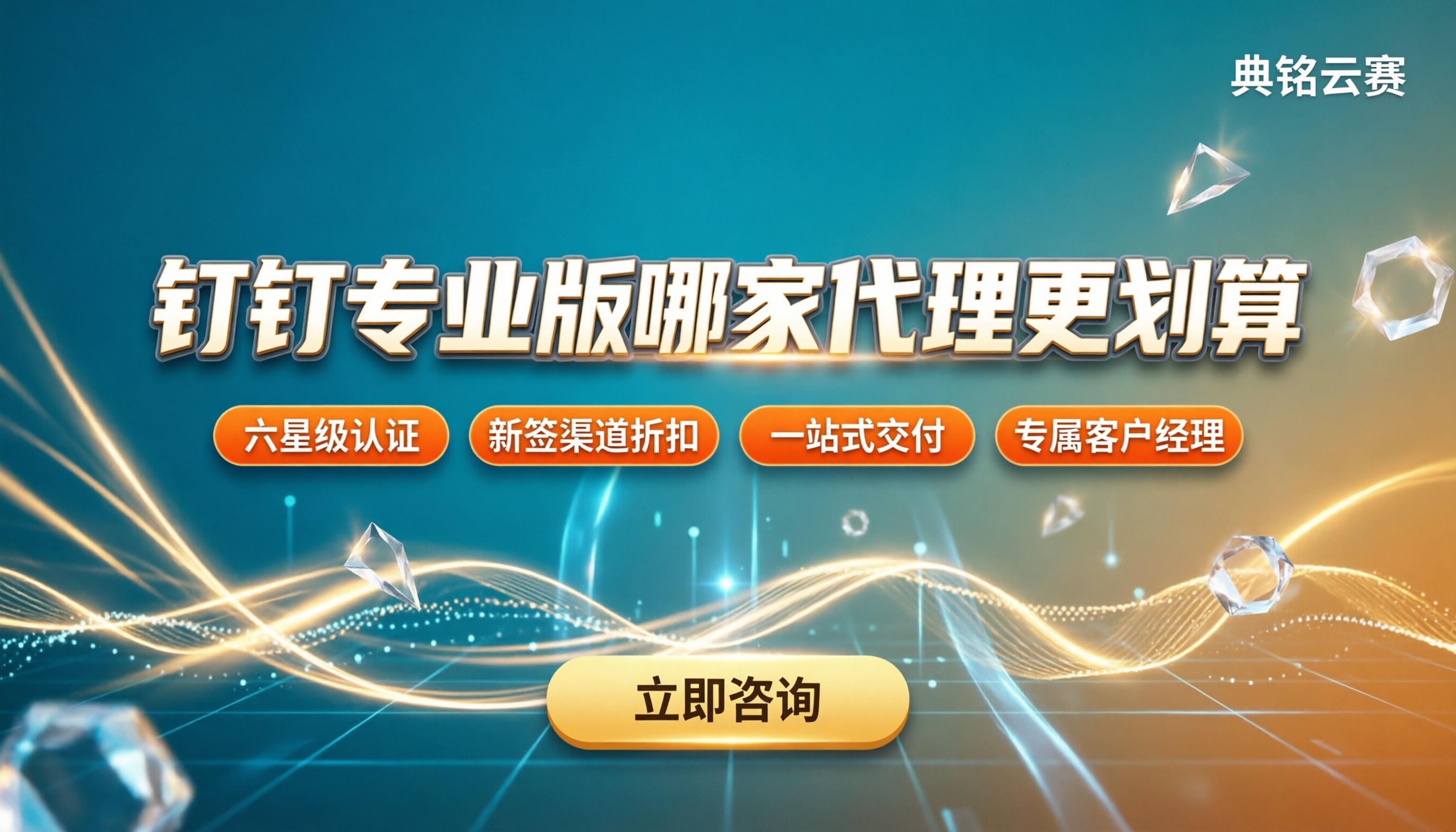 钉钉专业版官网和代理商价格区别：哪家代理更划算？
