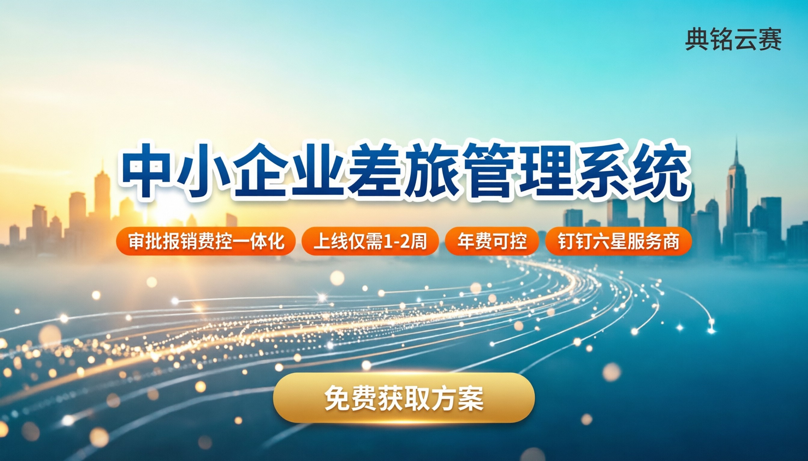 中小企业差旅管理系统哪家好:钉钉生态与商旅对比