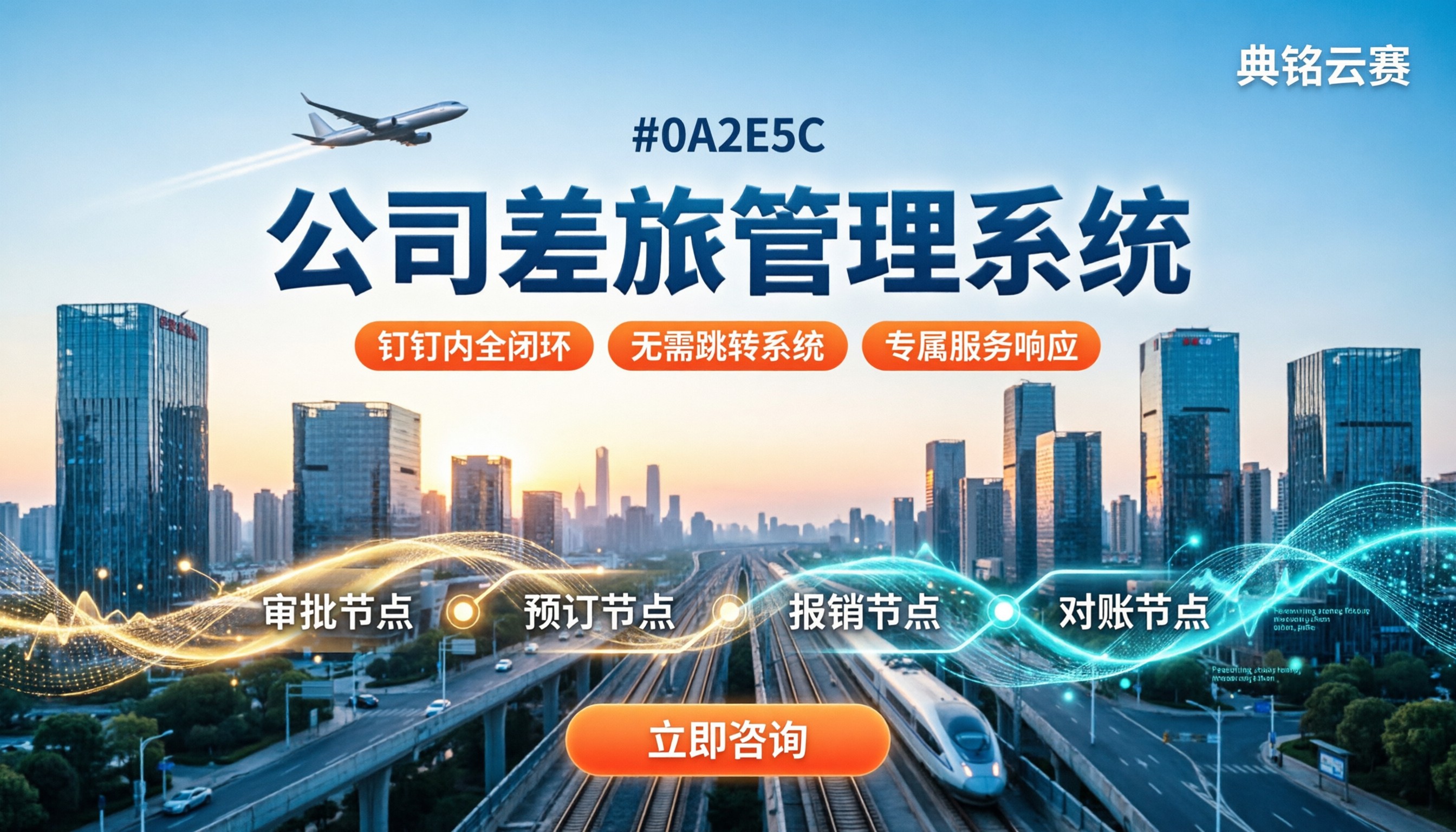 公司差旅管理系统:钉钉服务商怎么选