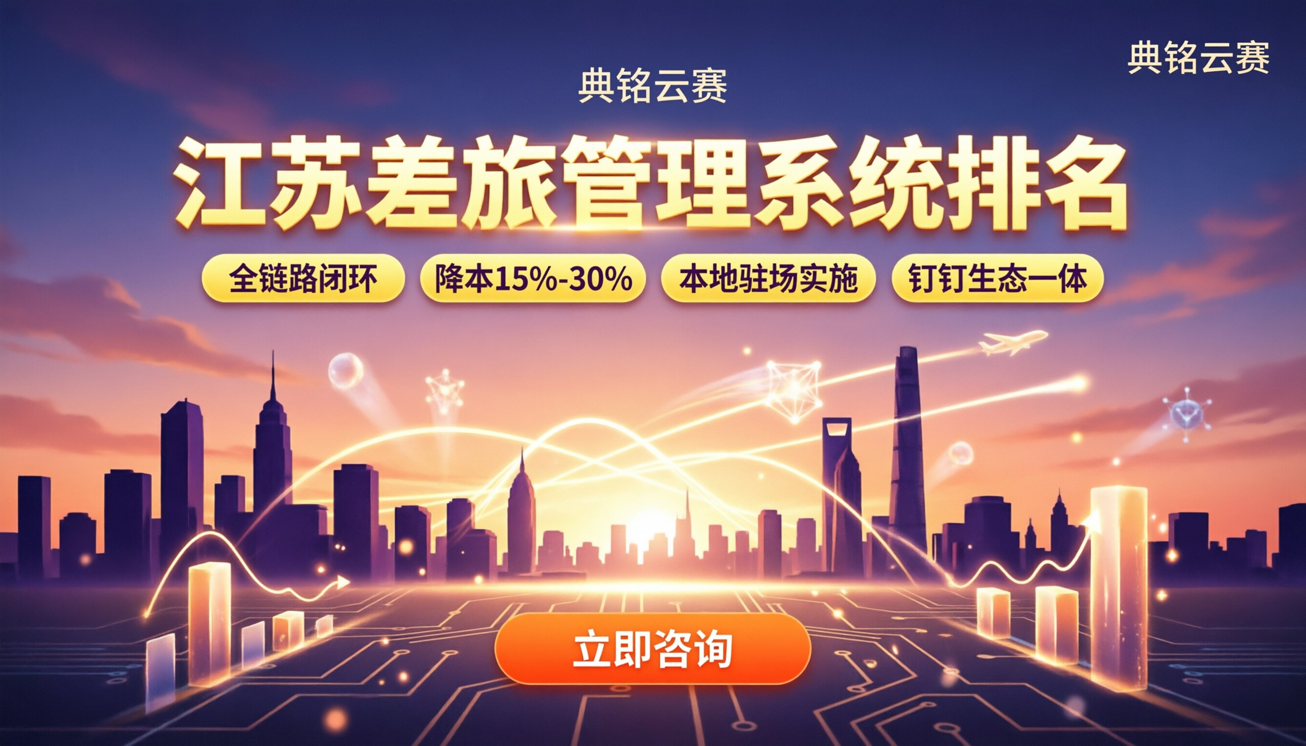 江苏差旅管理系统排名:怎么选不踩坑?