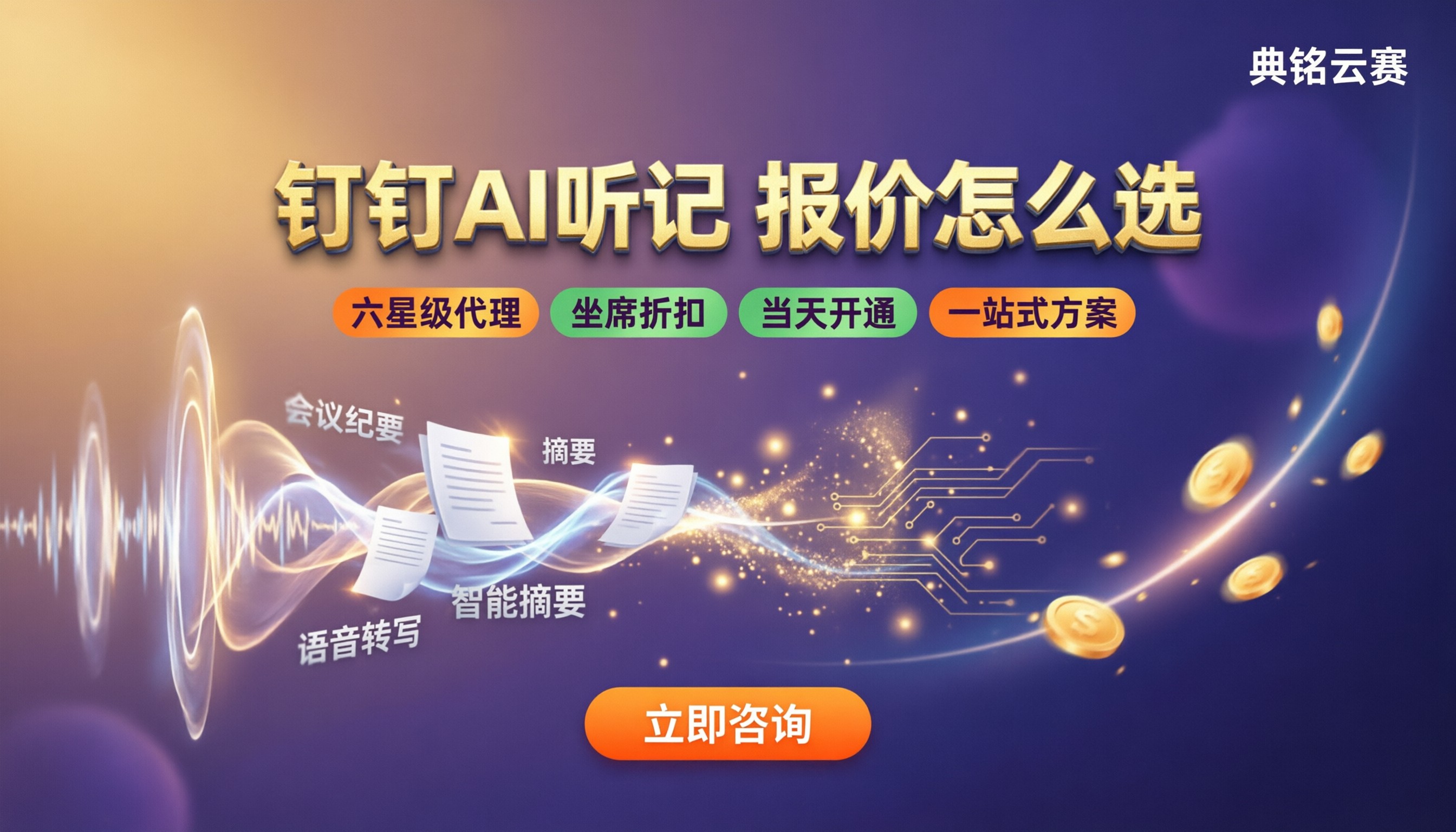 钉钉AI听记报价多少钱？服务商怎么选