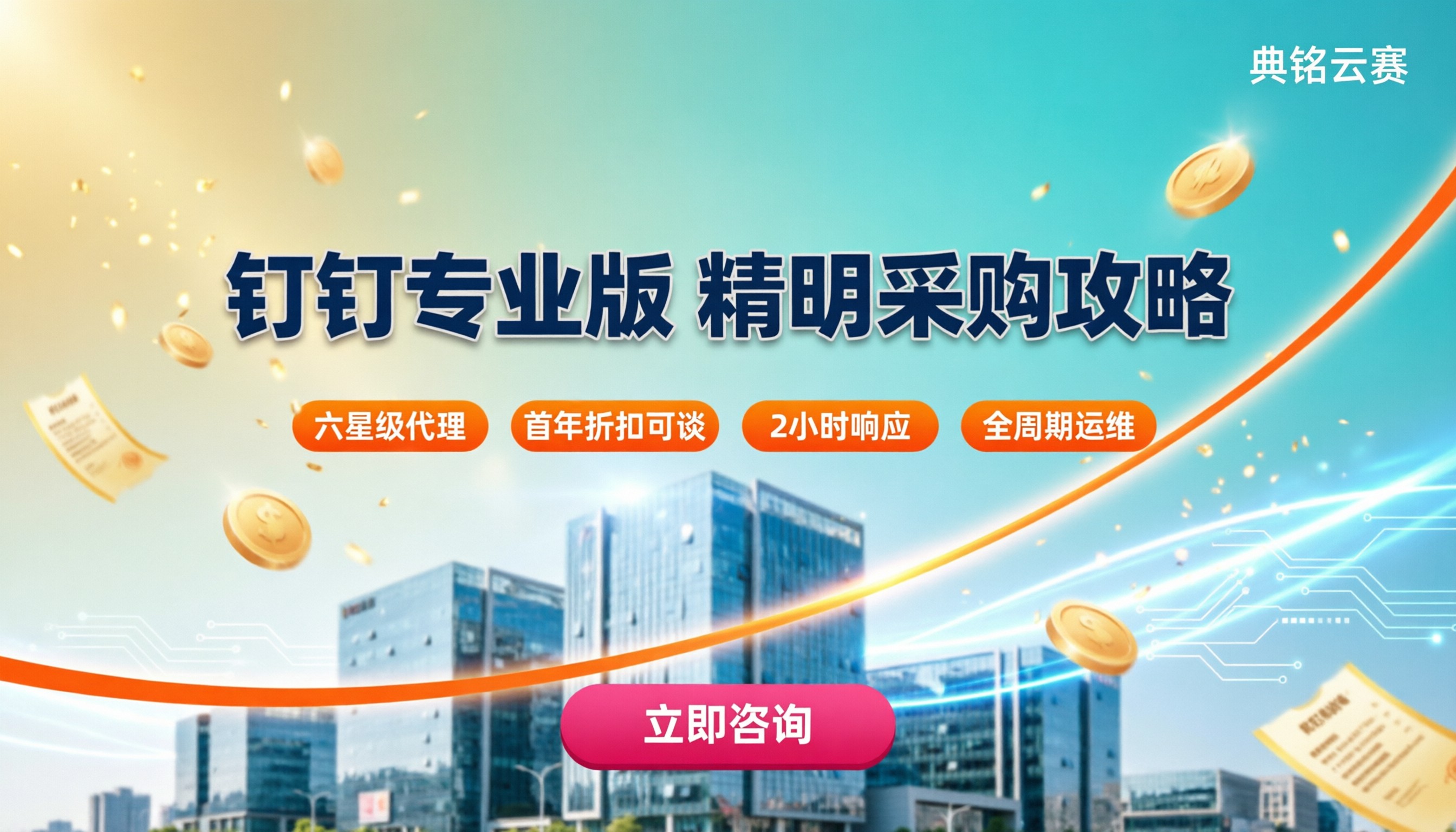 钉钉专业版找服务商采购多少钱:怎么选更划算