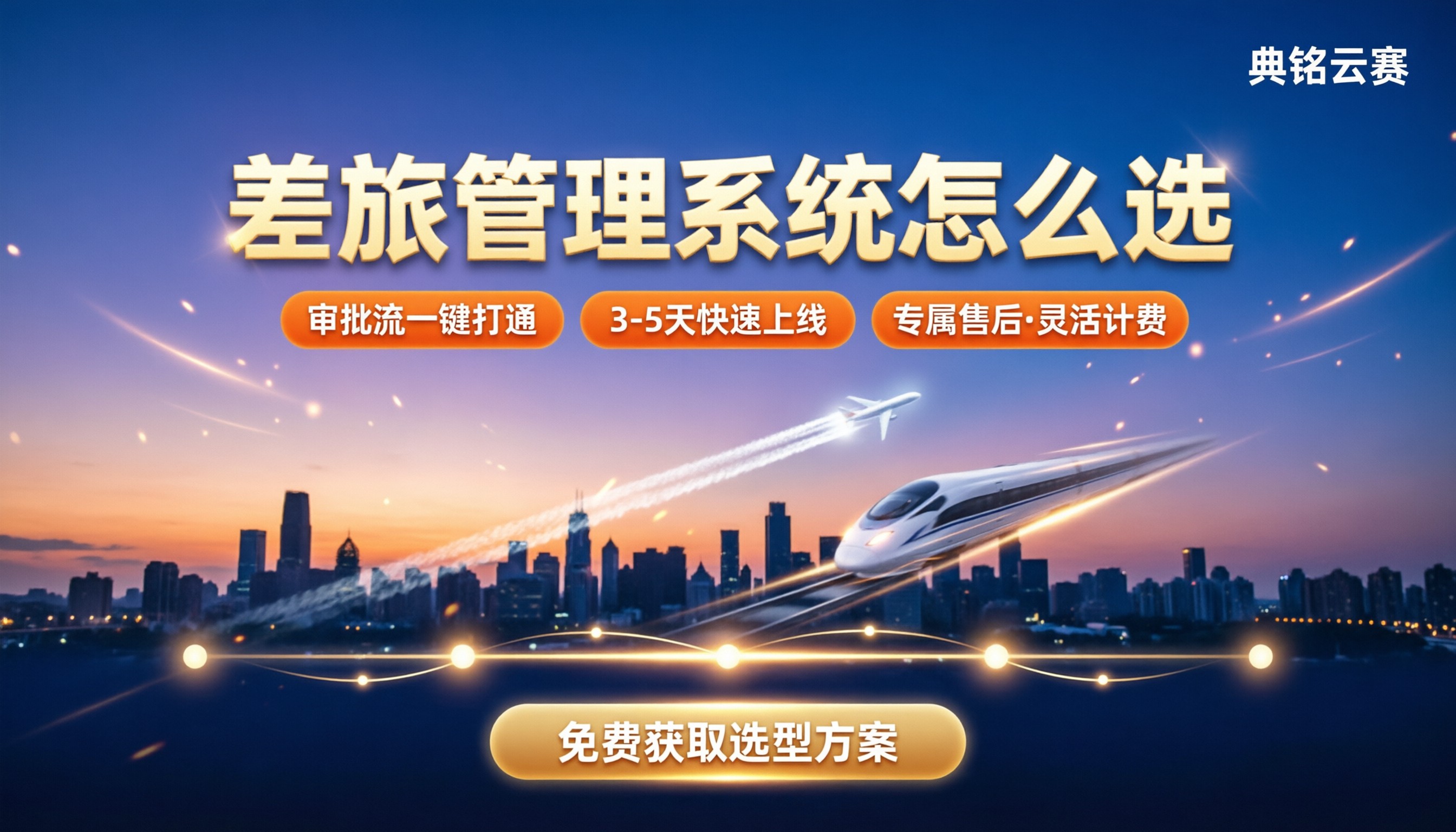 差旅管理哪个系统好点：最新选型与对比