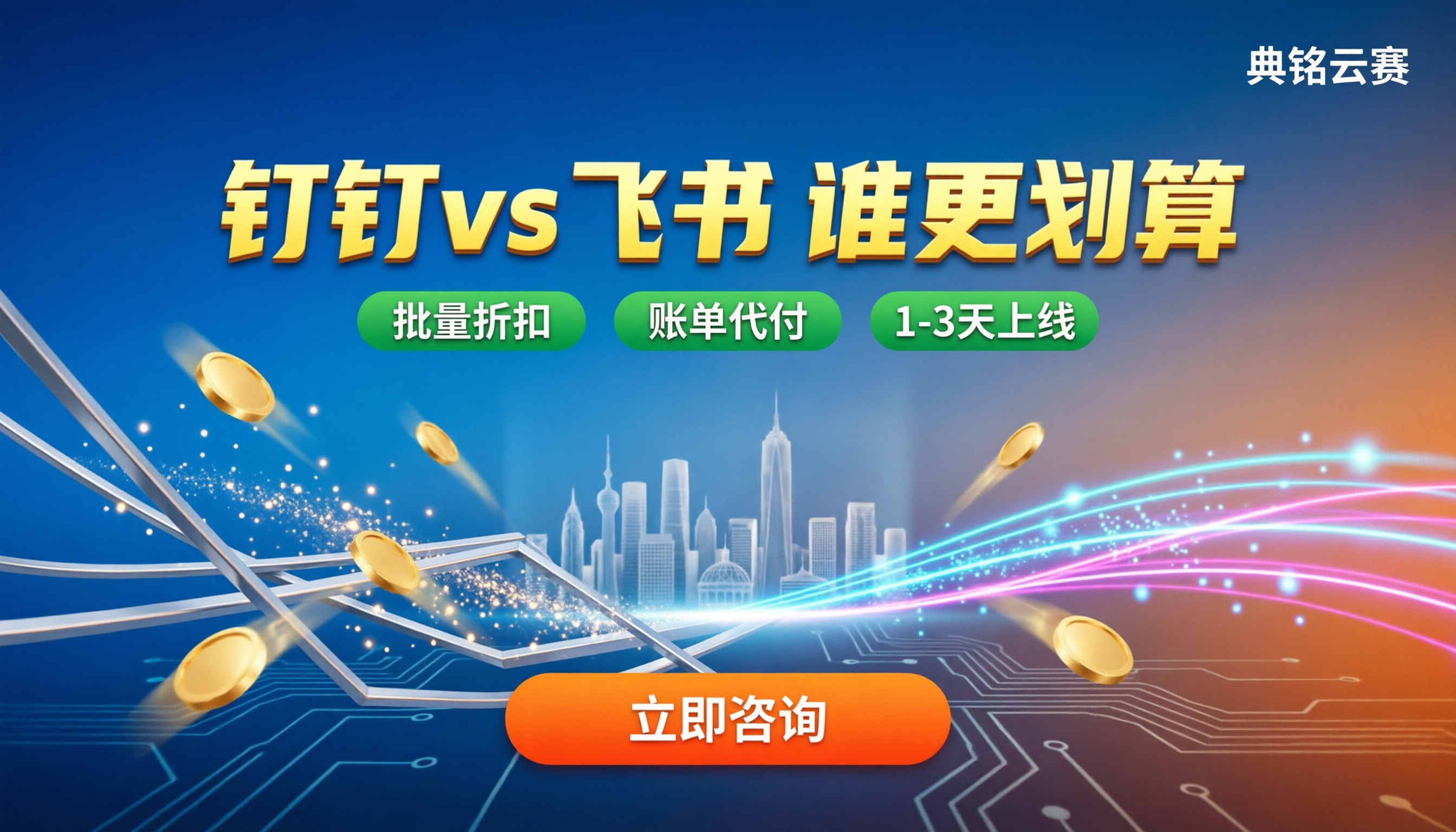 钉钉专业版与飞书商业版价格对比：今年选哪家更划算？