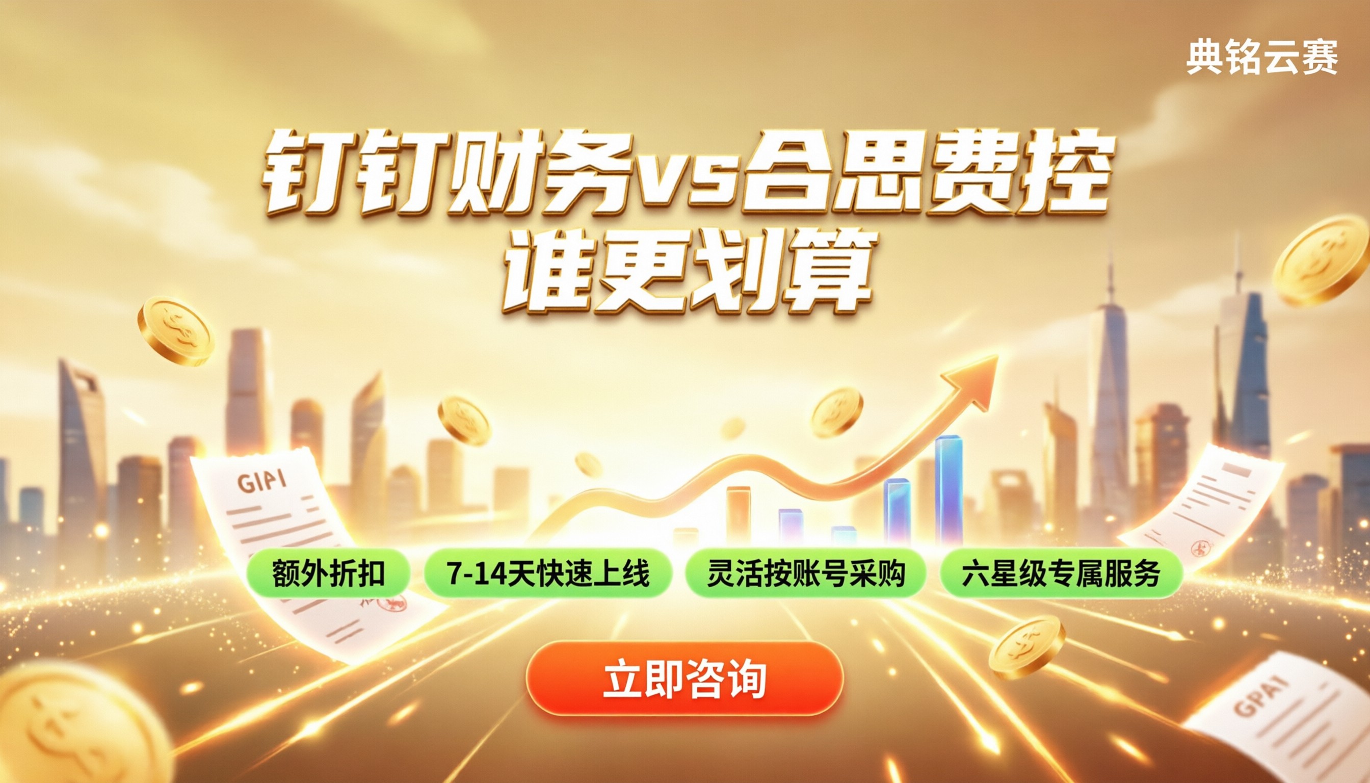 钉钉智能财务与合思费控区别:选哪家更划算