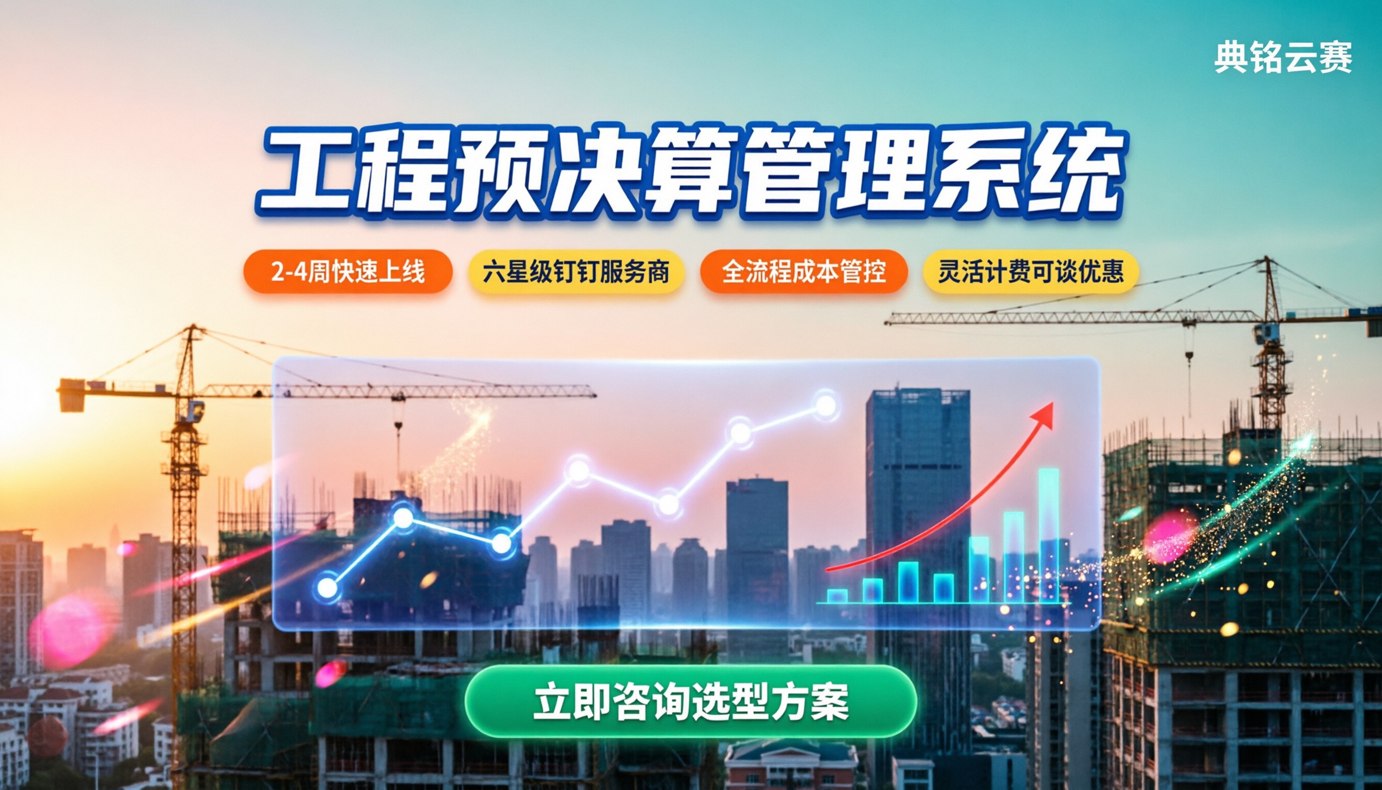 工程预决算管理系统哪家好?选型对比与报价参考