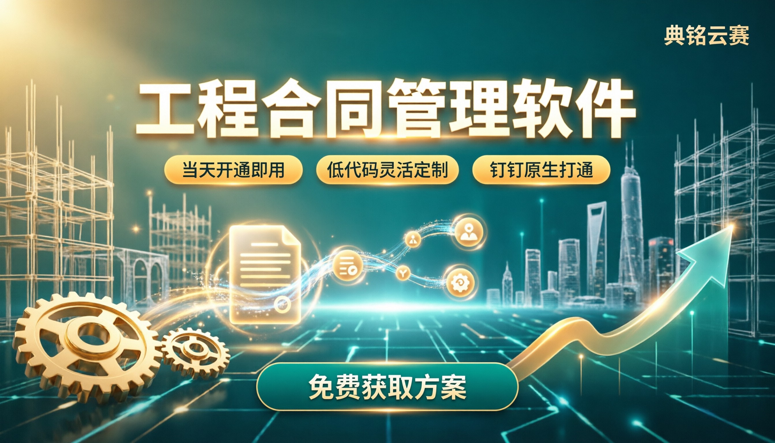 工程合同管理软件怎么选:钉钉低代码方案对比