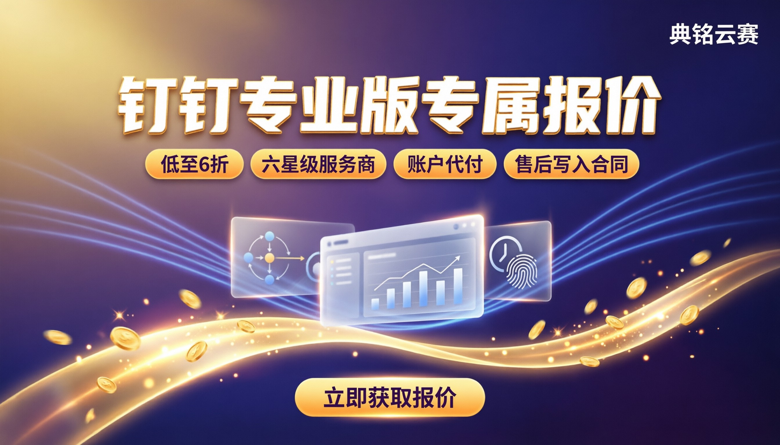 钉钉专业版服务商报价:怎么选更划算