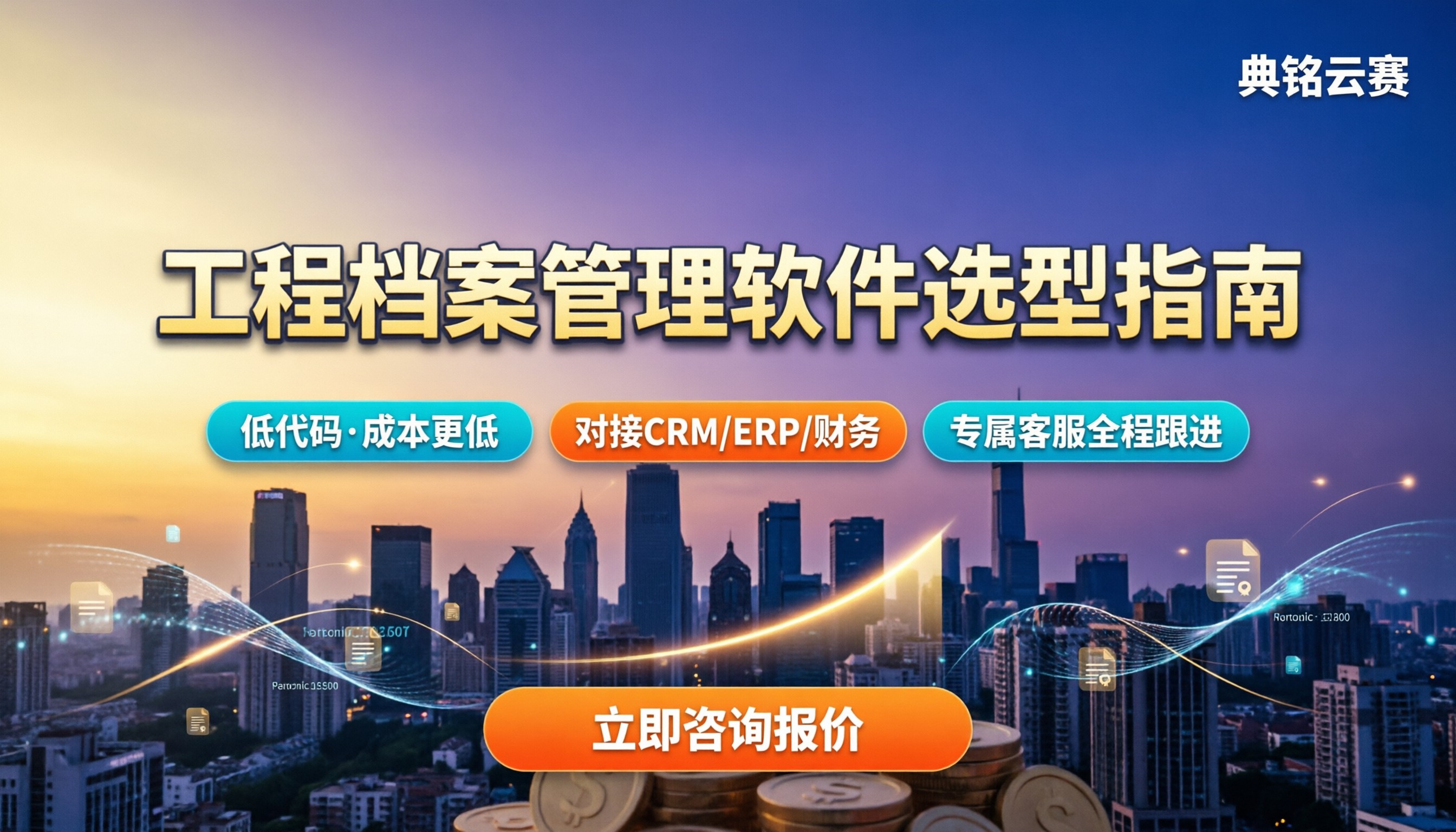 工程档案管理软件怎么选？选型对比与预算