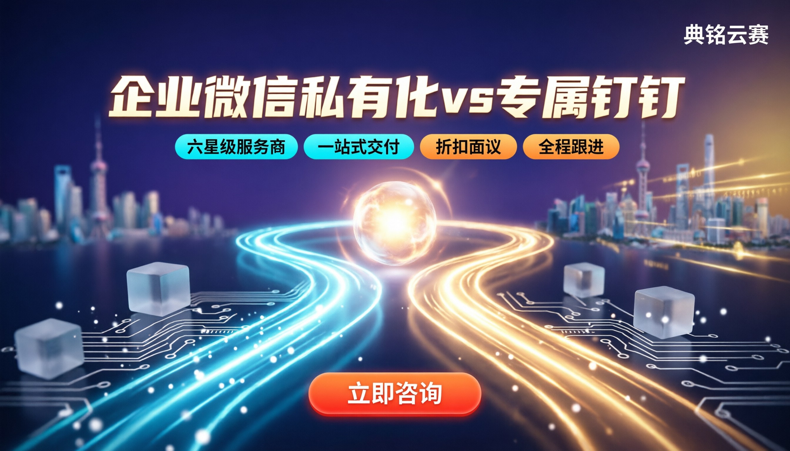 企业微信私有化vs专属钉钉：今年怎么选？