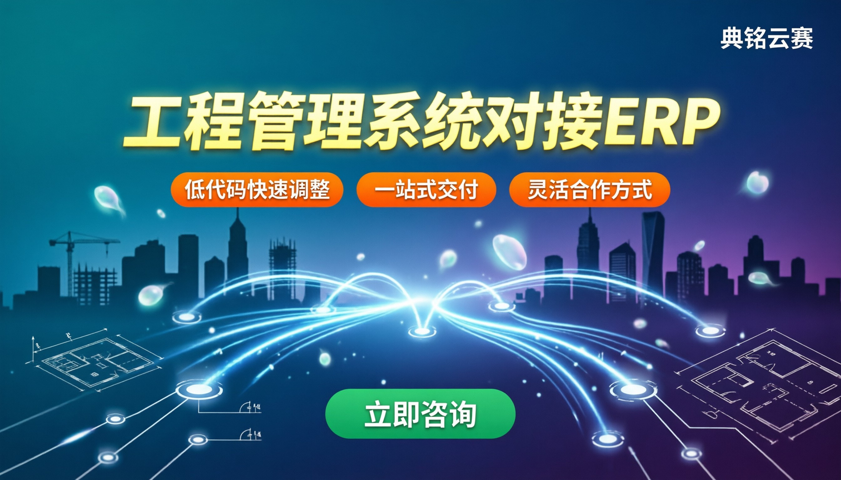 工程管理系统对接erp：服务商怎么选？