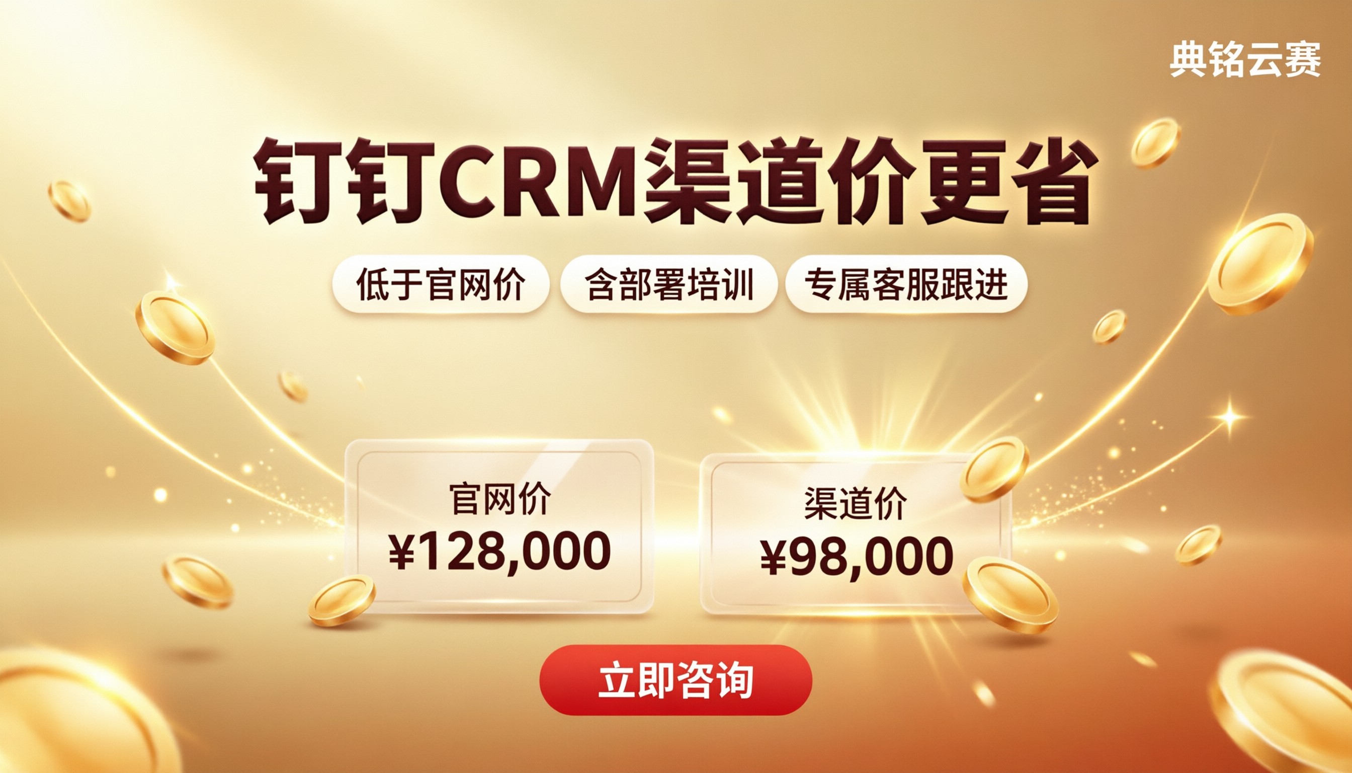 钉钉CRM渠道价和官网价对比：怎么买更省？