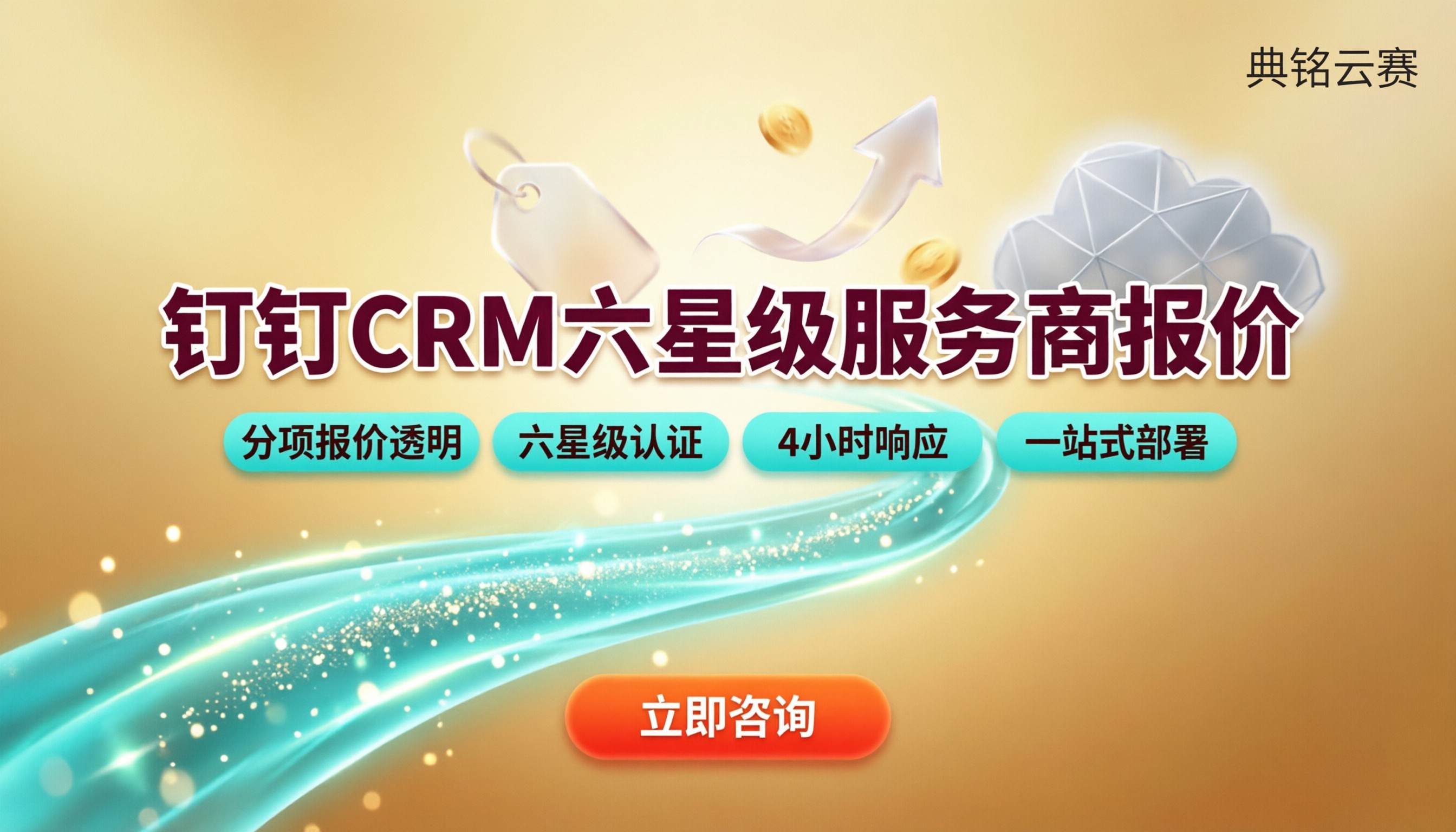 钉钉CRM六星级服务商报价：怎么选更划算？