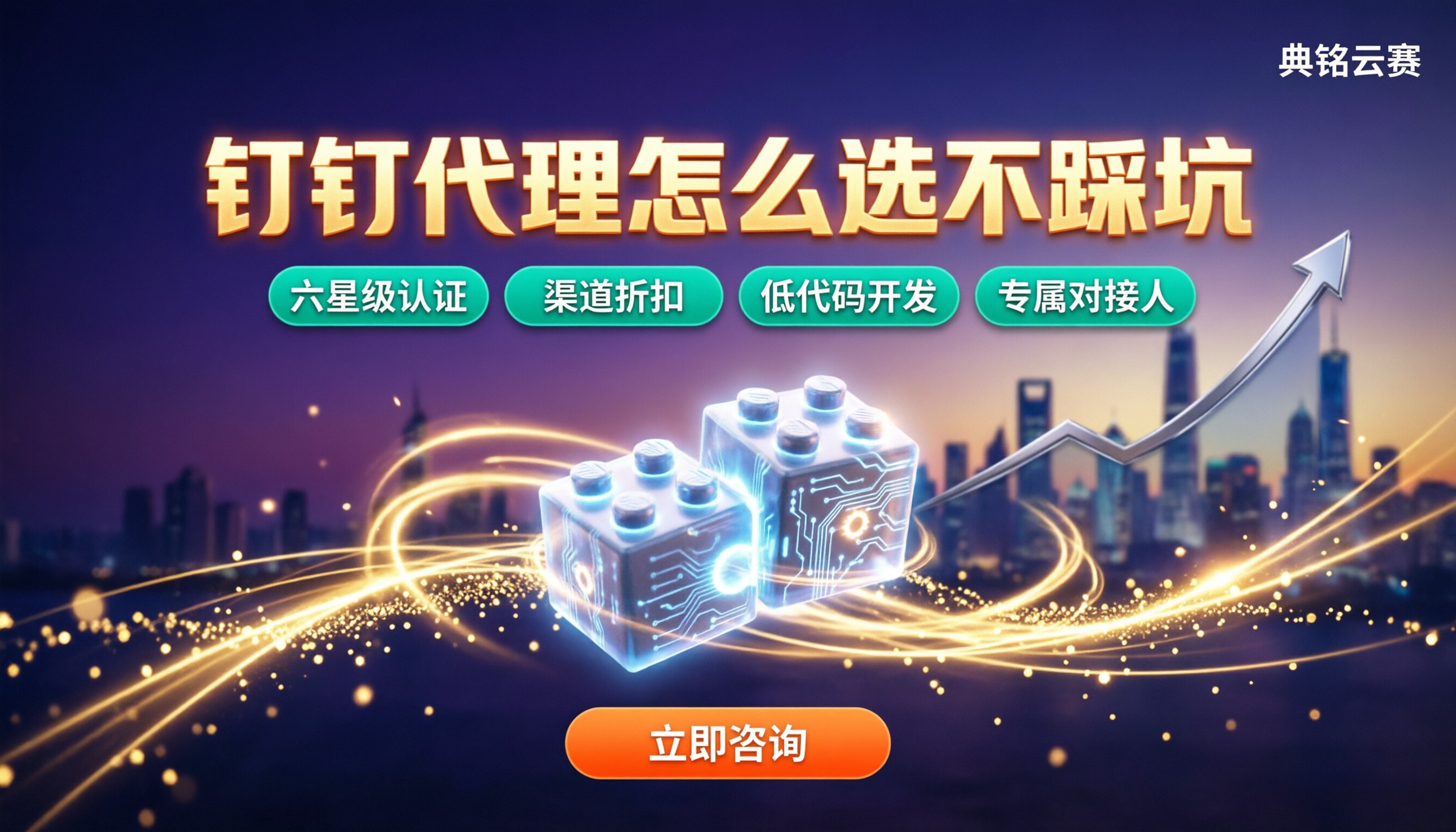 钉钉渠道商和服务商区别:代理怎么选不踩坑