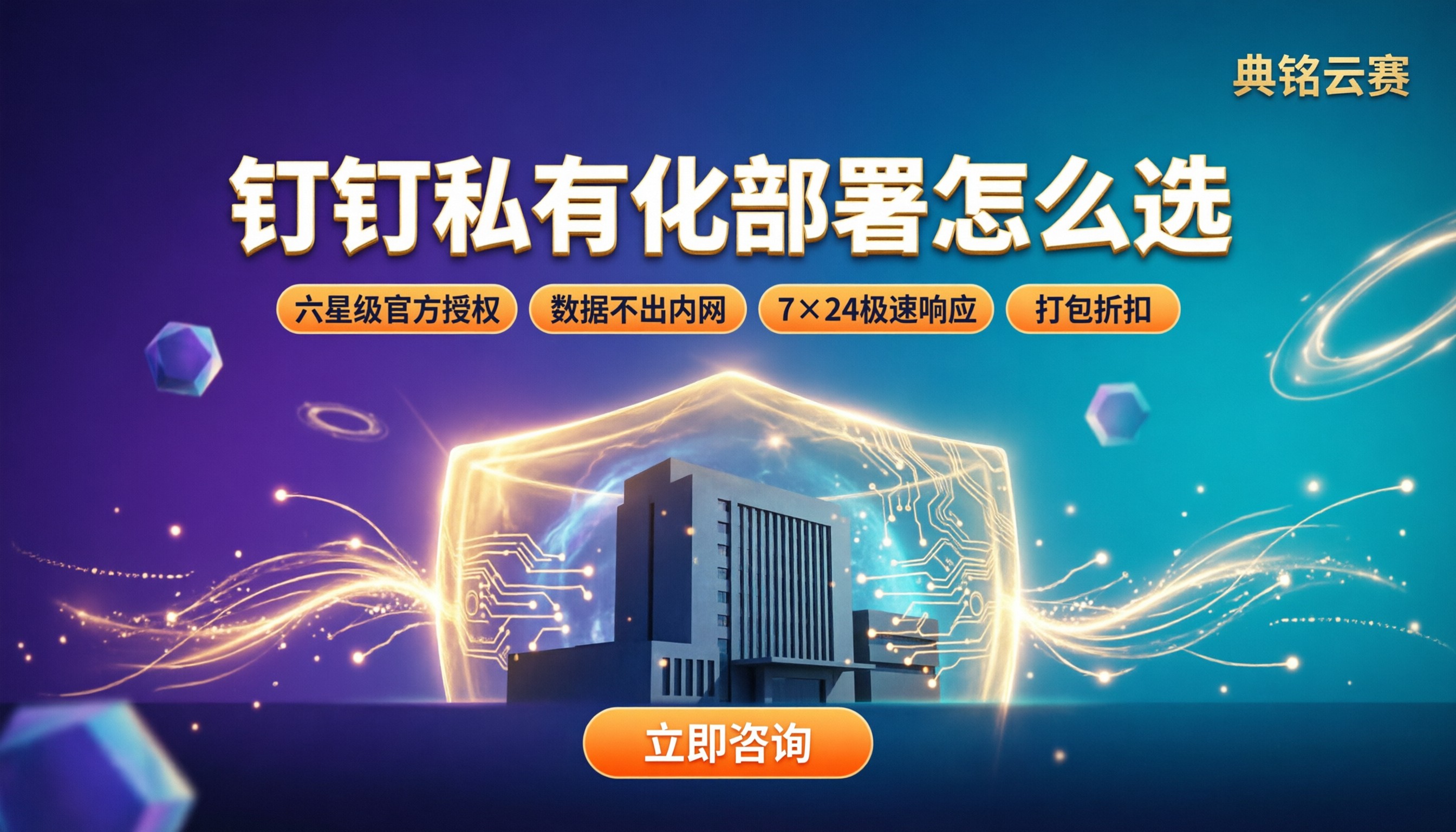 钉钉服务商可以做私有化吗：怎么选