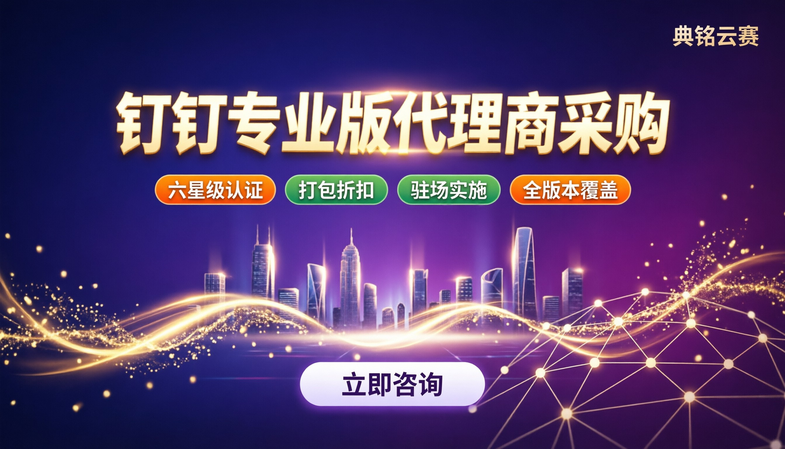 钉钉专业版代理商采购：怎么选靠谱服务商