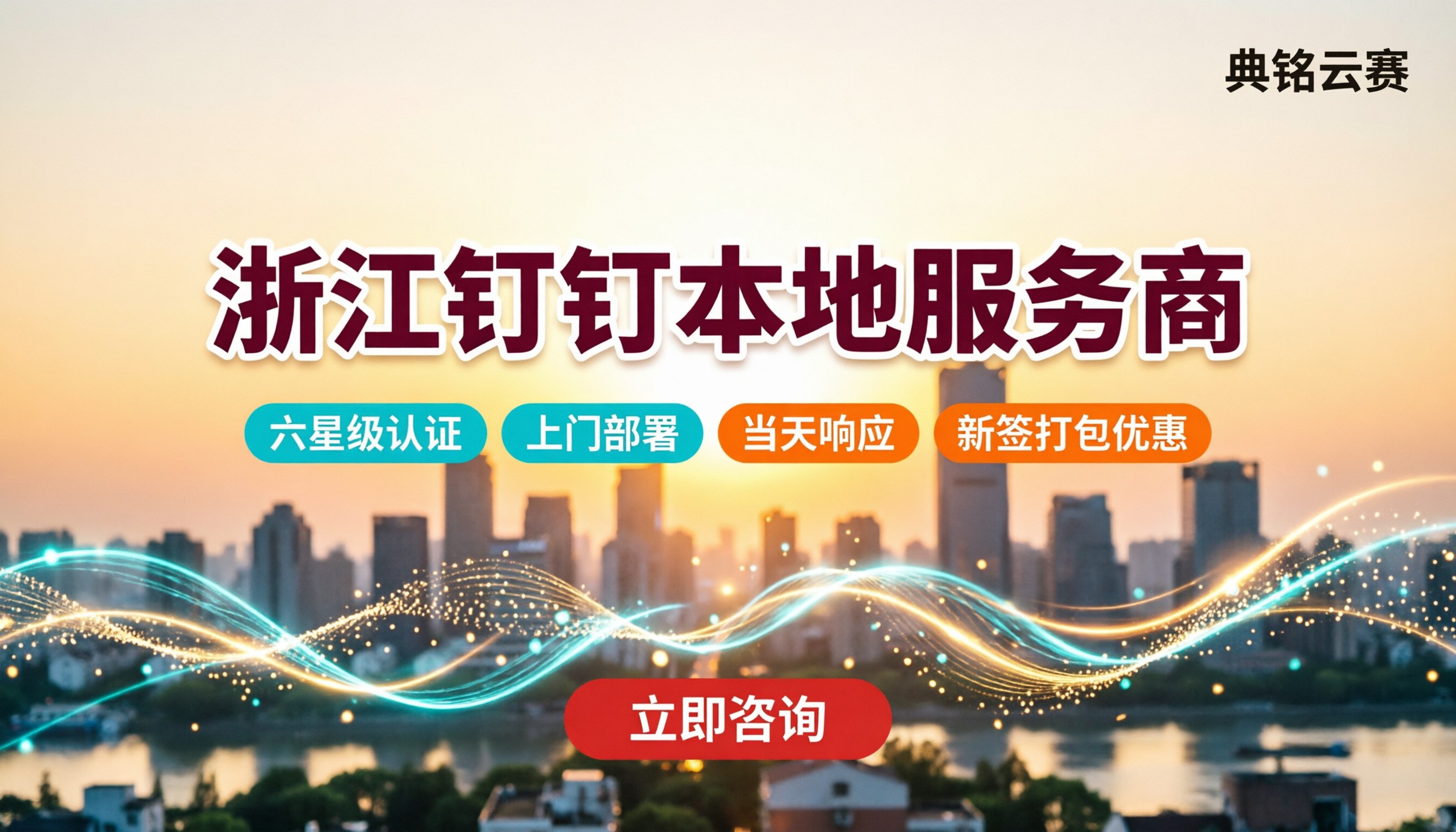 浙江钉钉本地服务商哪家好:对比与价格优惠
