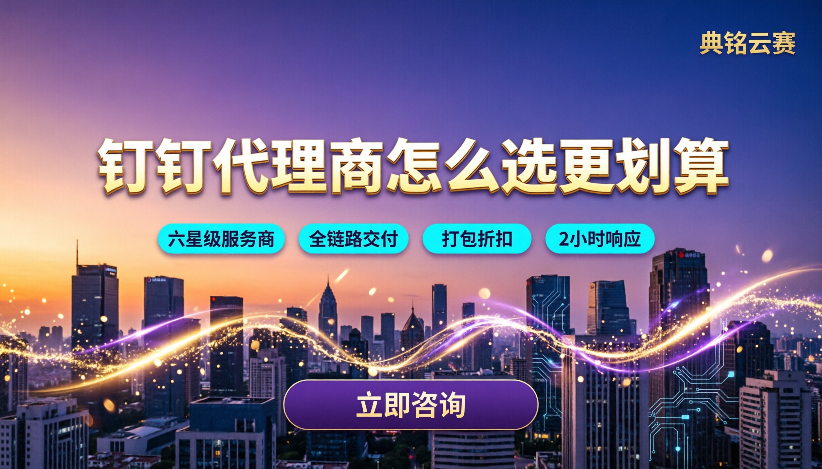 钉钉代理商和官方区别：怎么选更划算