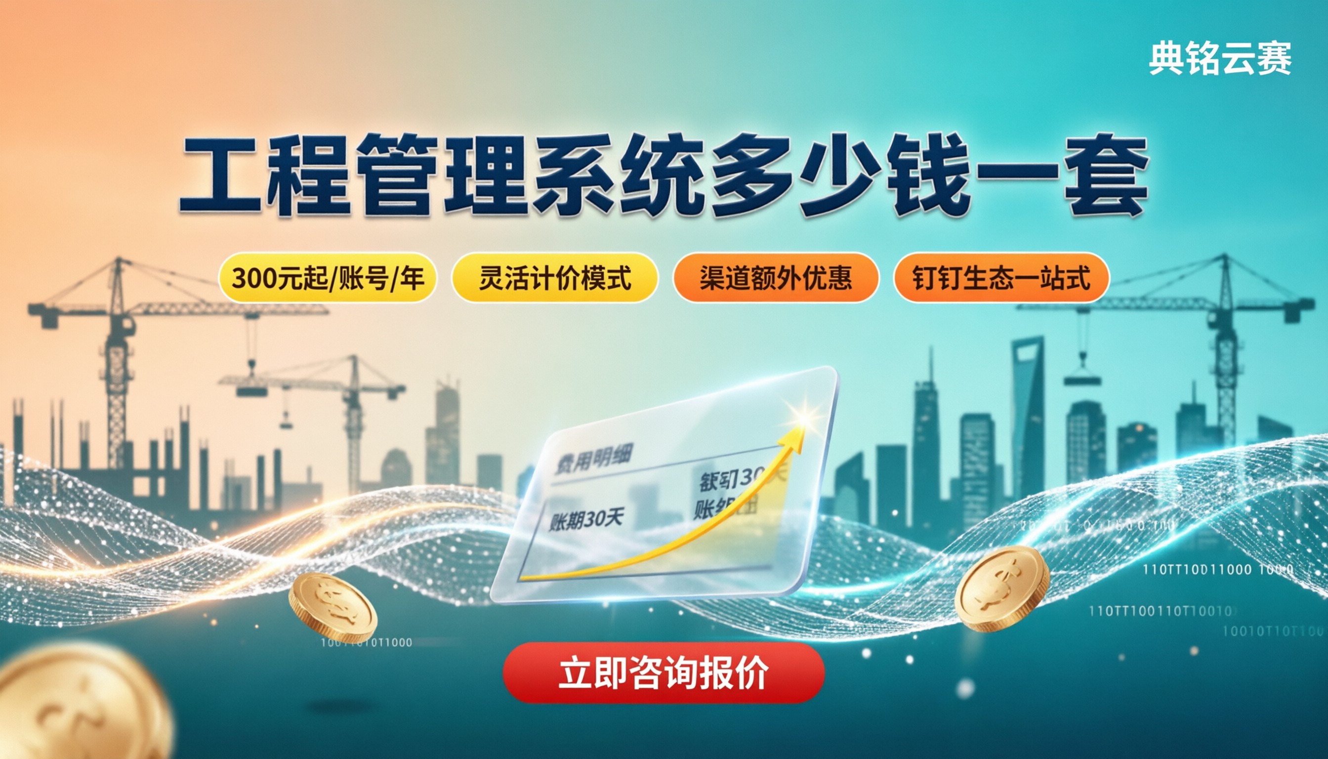 工程管理系统多少钱一套:选型对比与预算区间