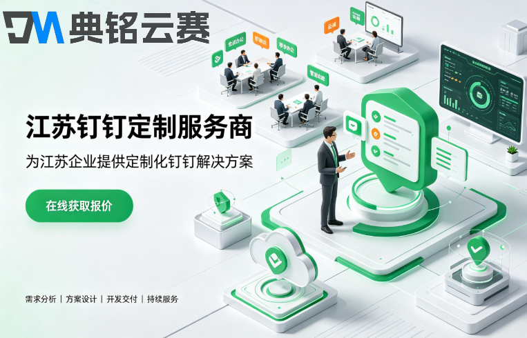 江苏钉钉定制服务商：钉钉服务商申请条件