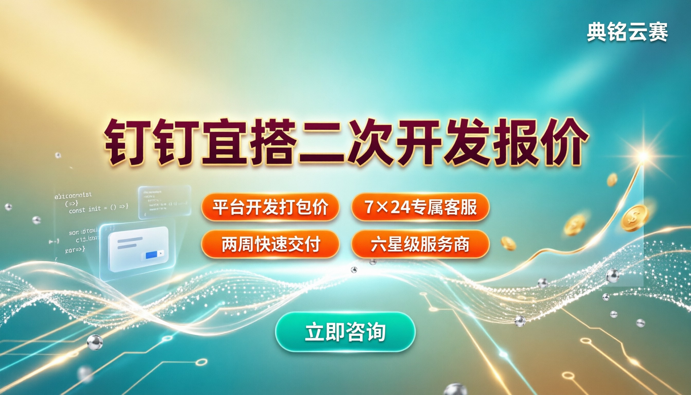 钉钉宜搭二次开发报价：费用与服务商对比