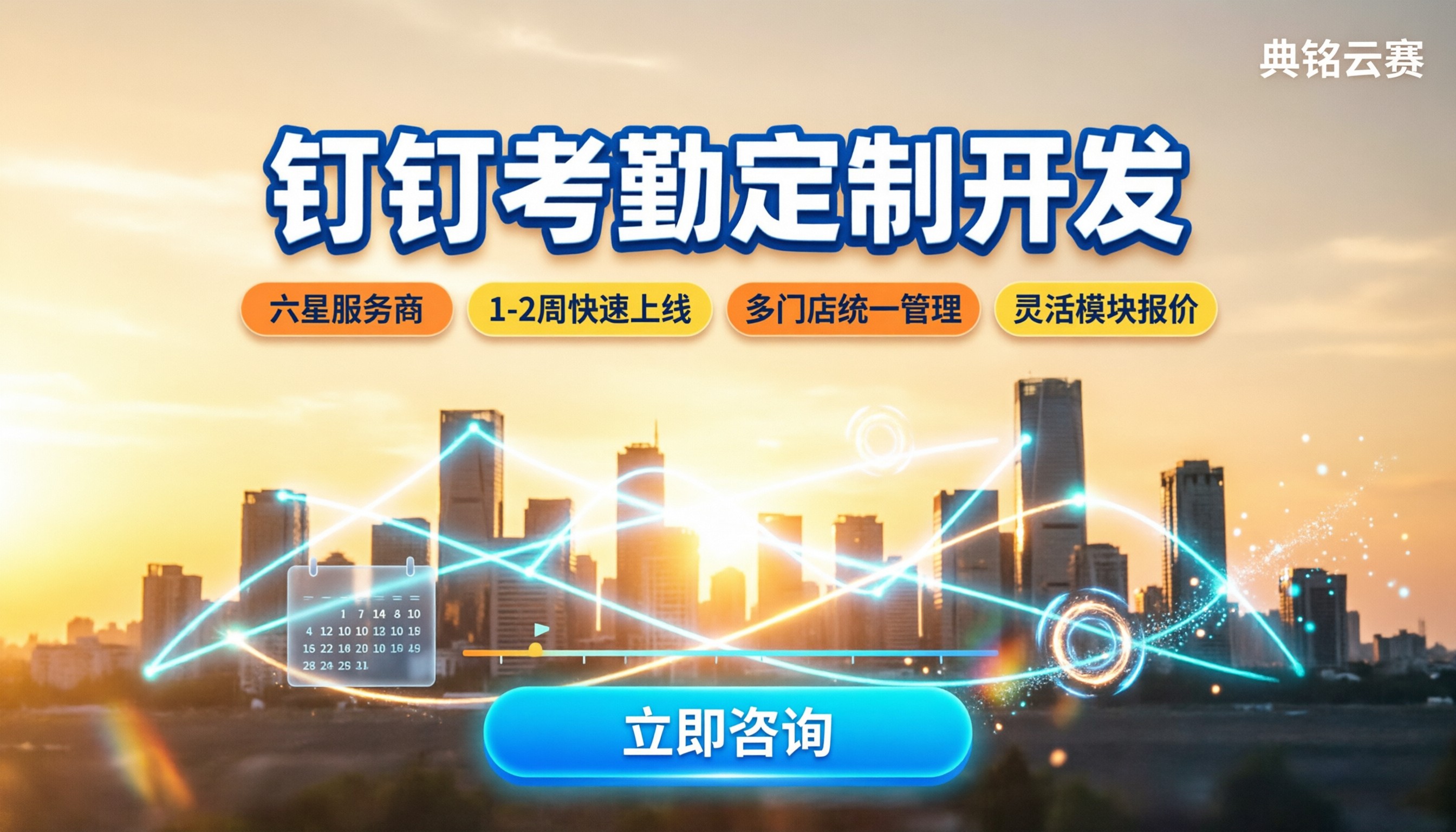 钉钉服务商考勤系统定制开发：怎么选？