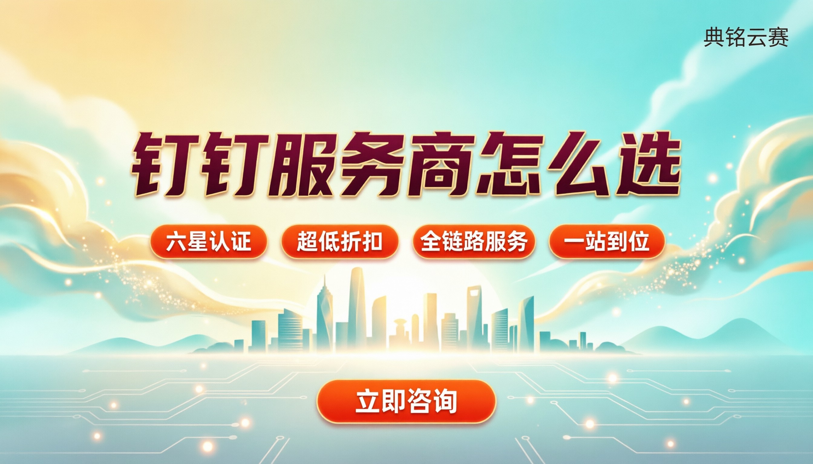 钉钉服务商包含哪些服务内容：代理怎么选？