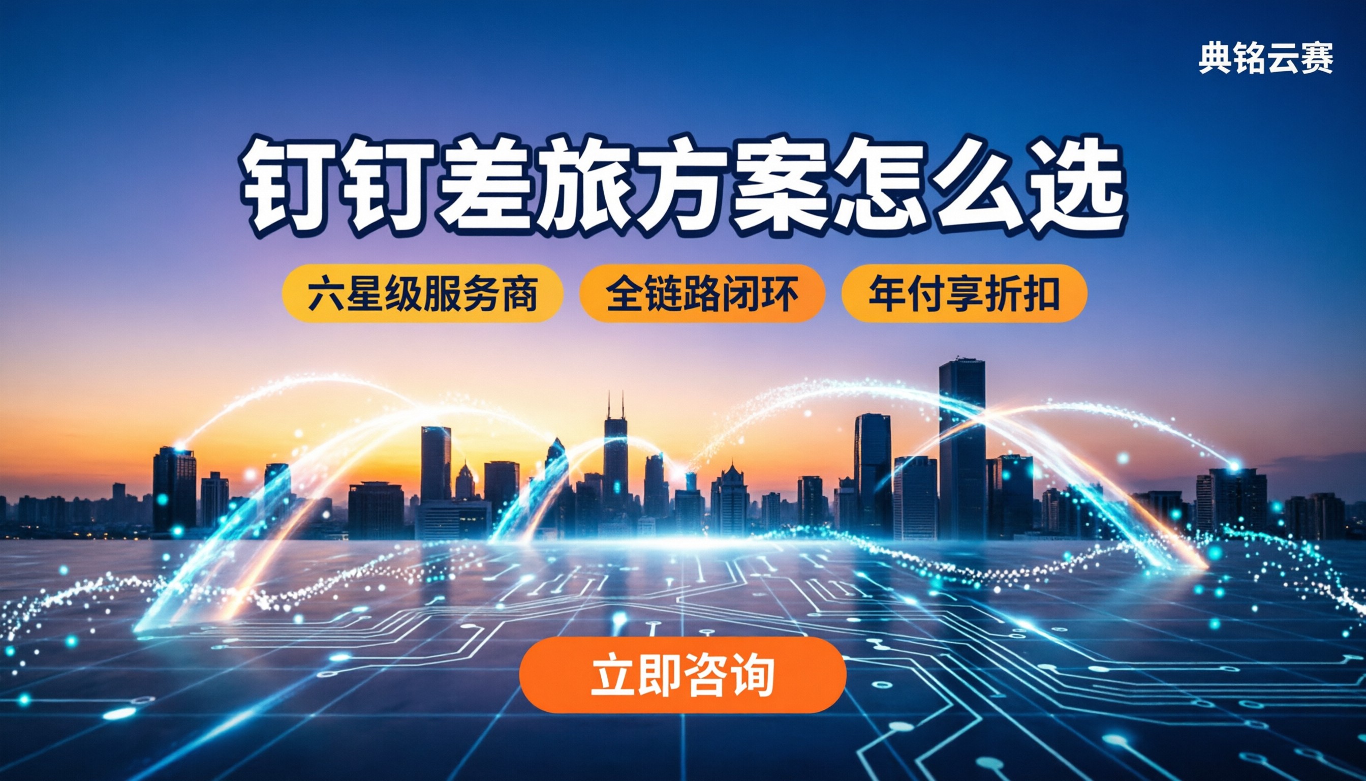 差旅管理哪个系统好用:钉钉方案怎么选