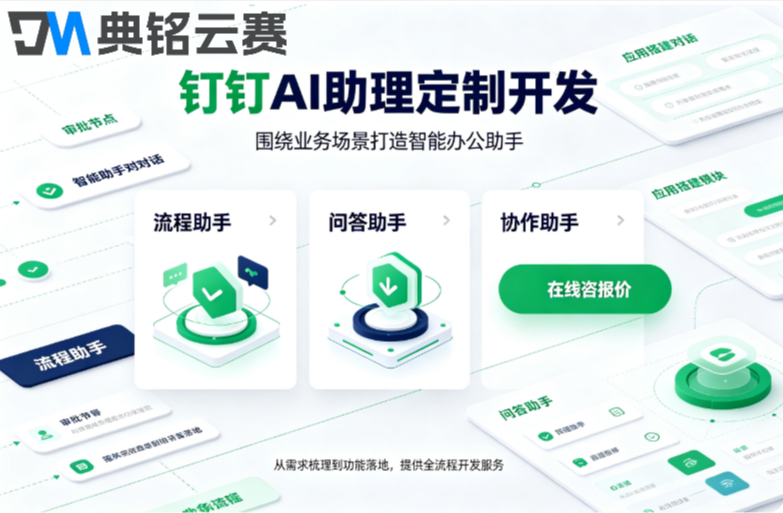 钉钉AI助理定制开发:钉钉ai助理定制开发流程与费用