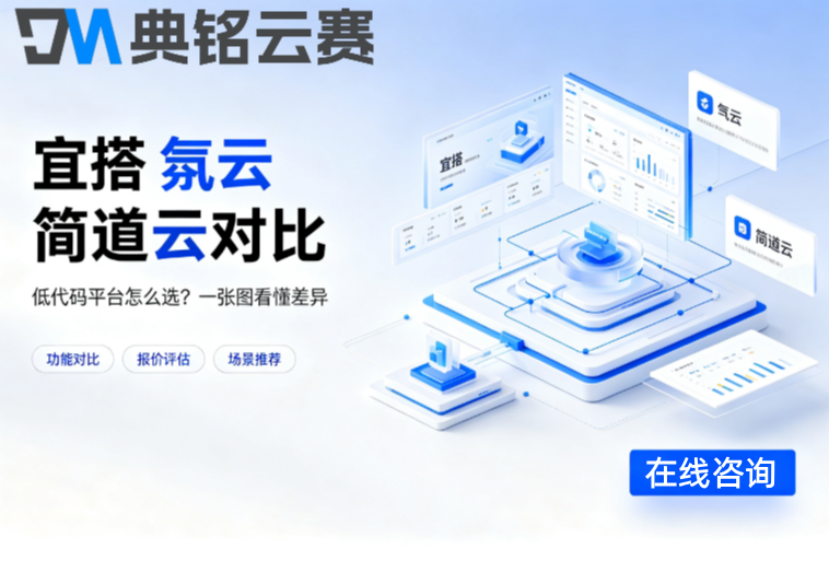 宜搭 氚云 简道云对比：哪个低代码平台比较好