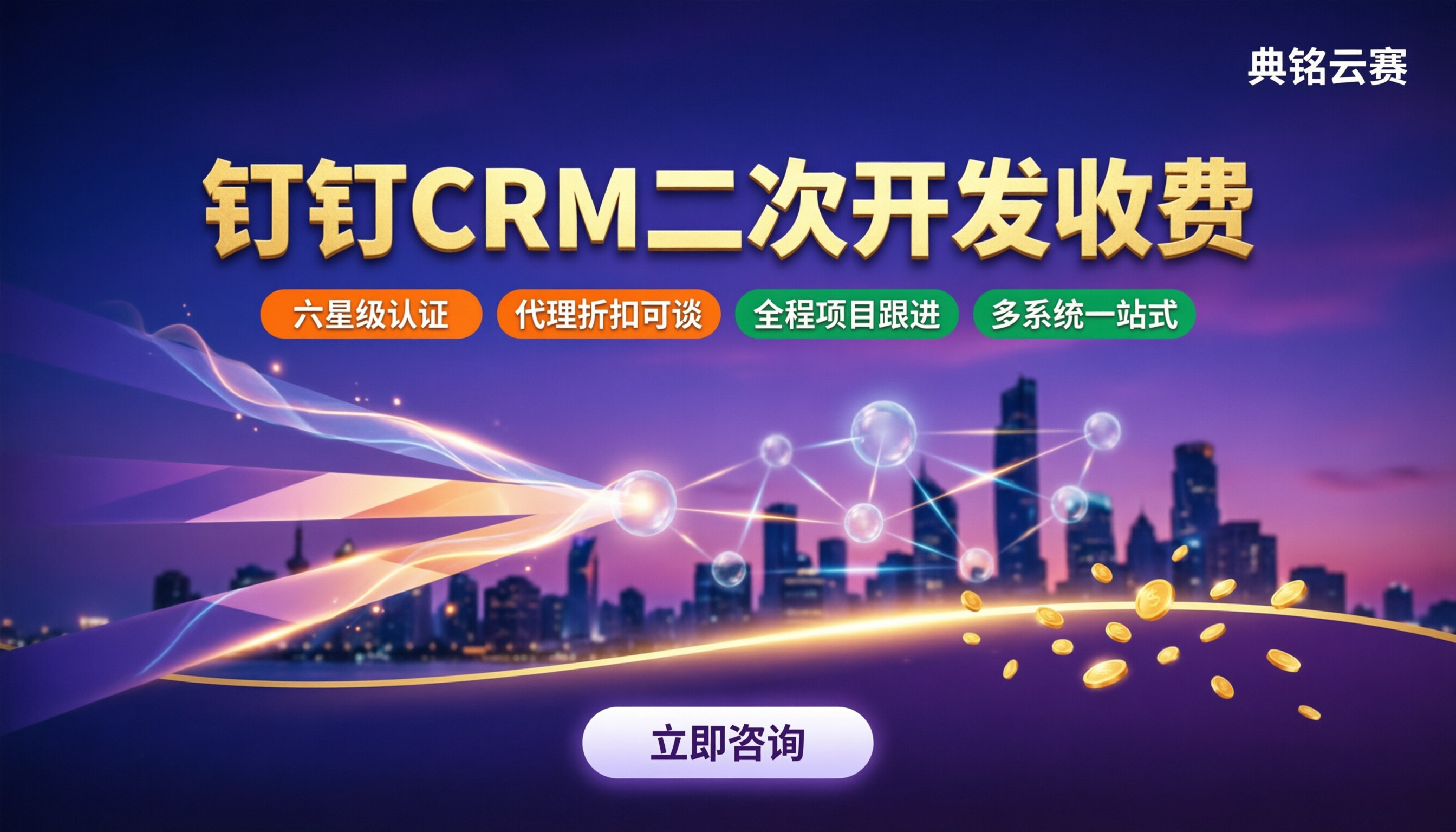 钉钉CRM二次开发怎么收费：选哪家更划算