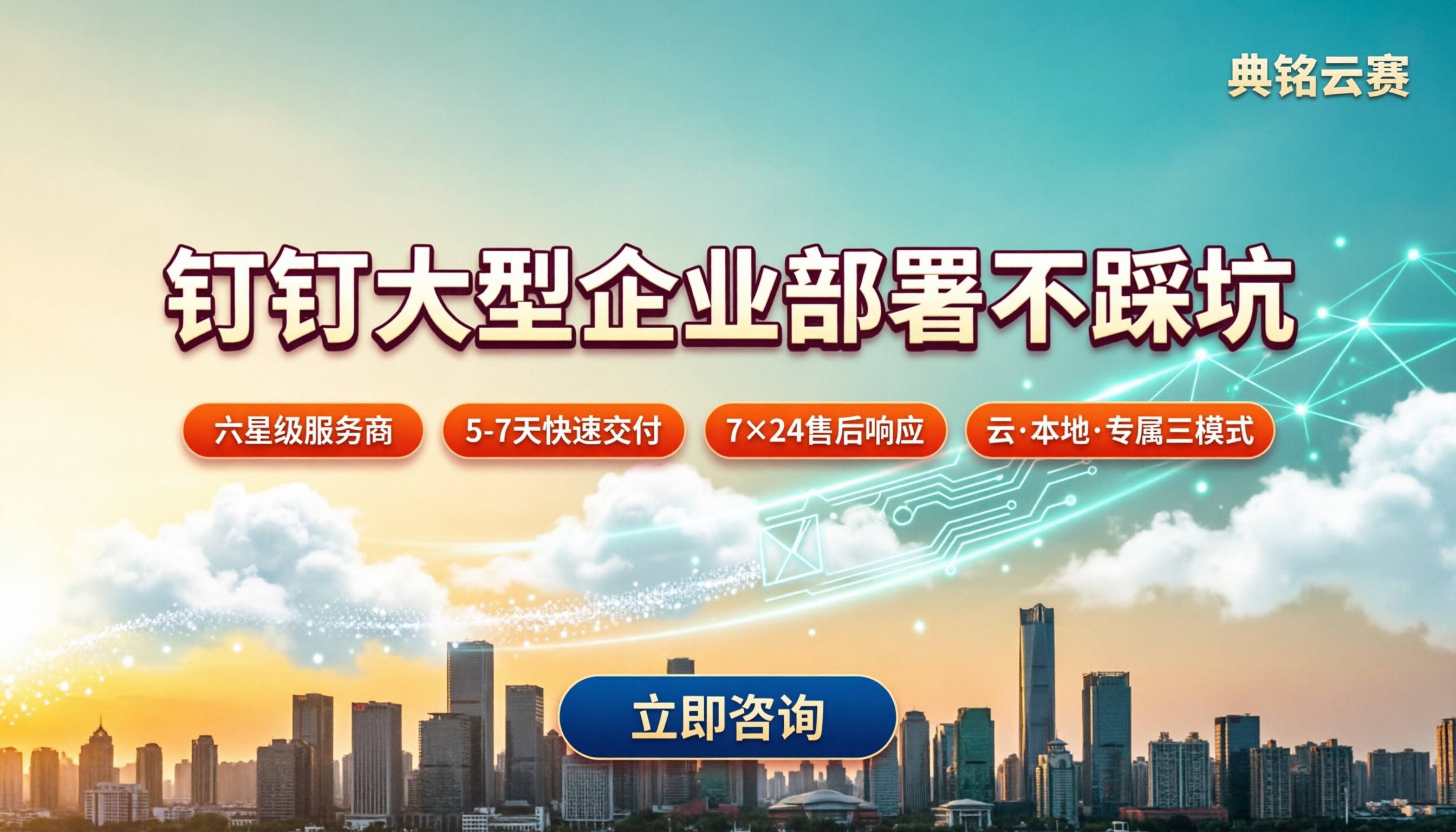 钉钉服务商大型企业部署：怎么选不踩坑