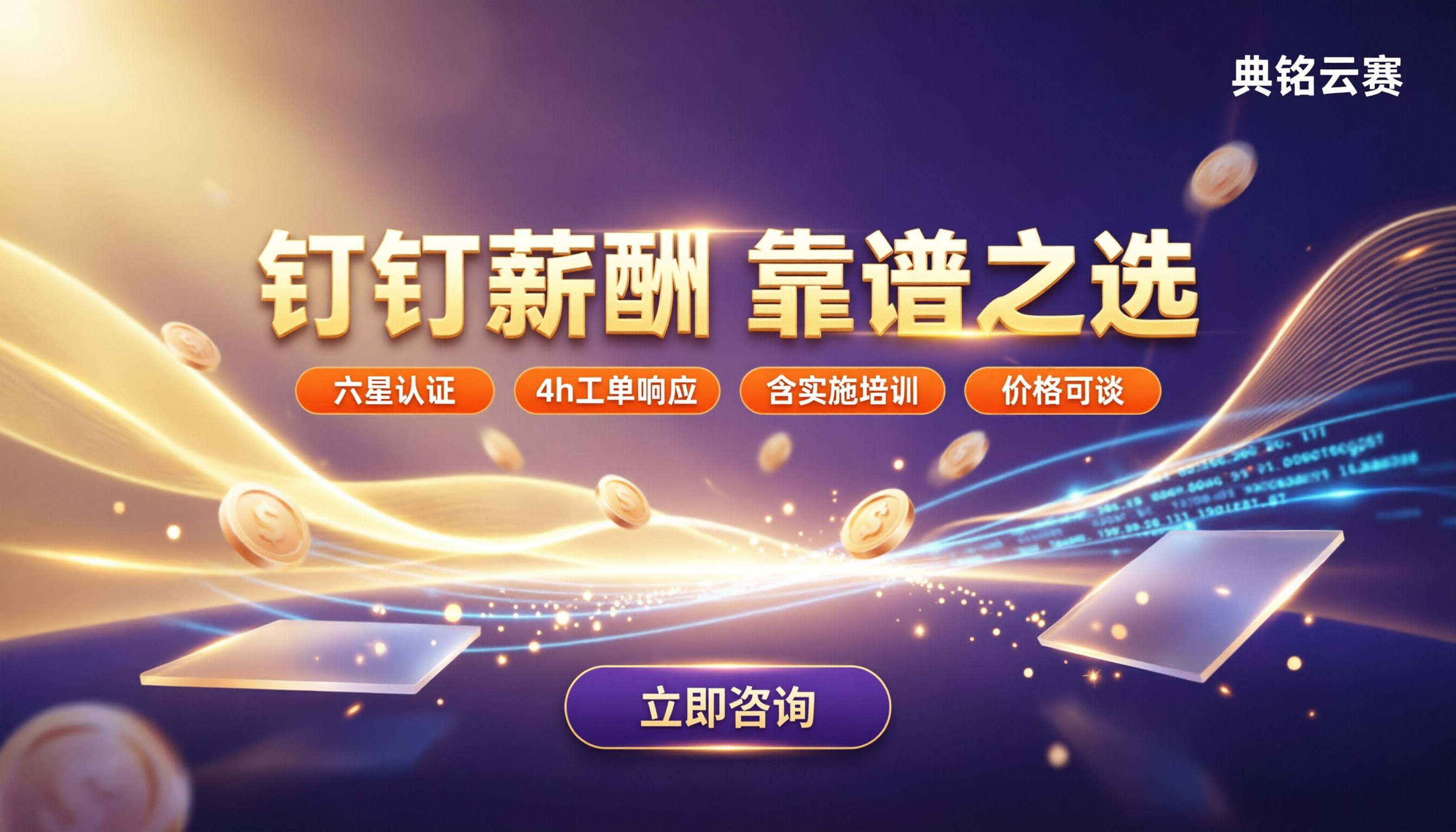 钉钉薪酬靠谱吗:正规代理商怎么选