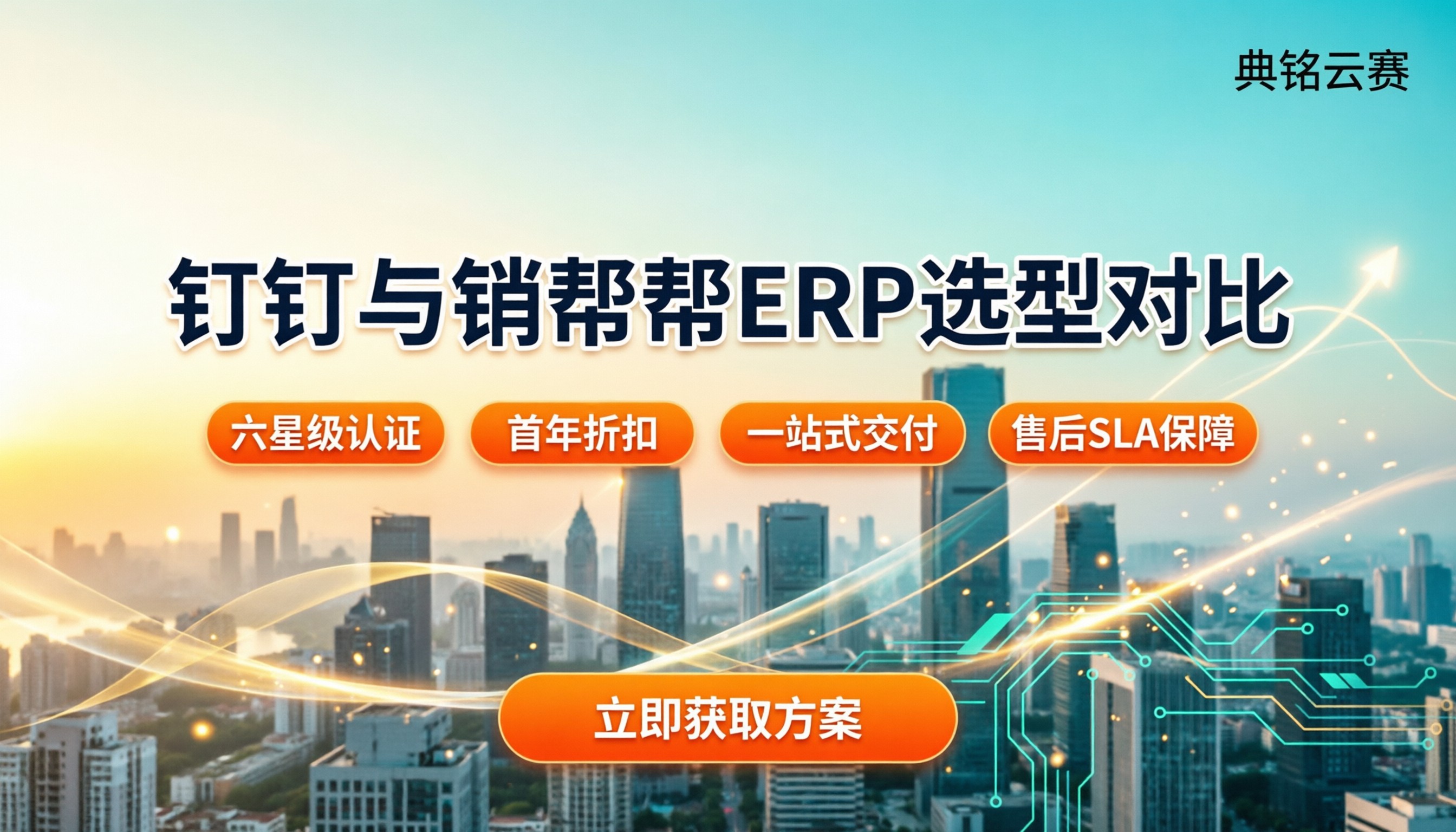 钉钉和销帮帮哪个erp系统好：最新选型对比