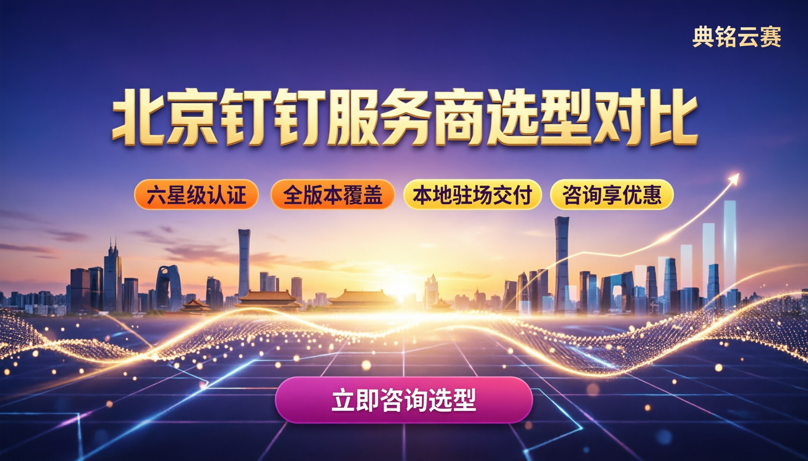 北京钉钉服务商哪家好:最新报价与选型对比