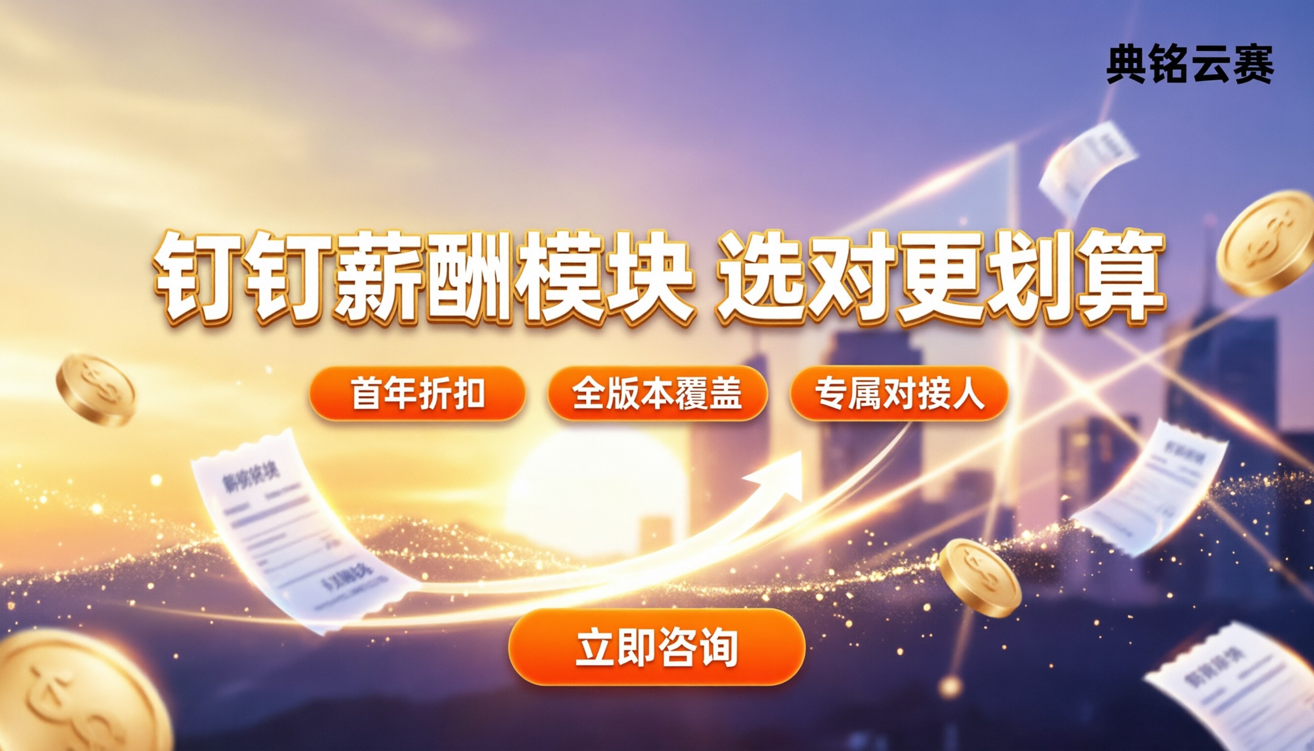 钉钉薪酬模块多少钱:代理报价与版本怎么选