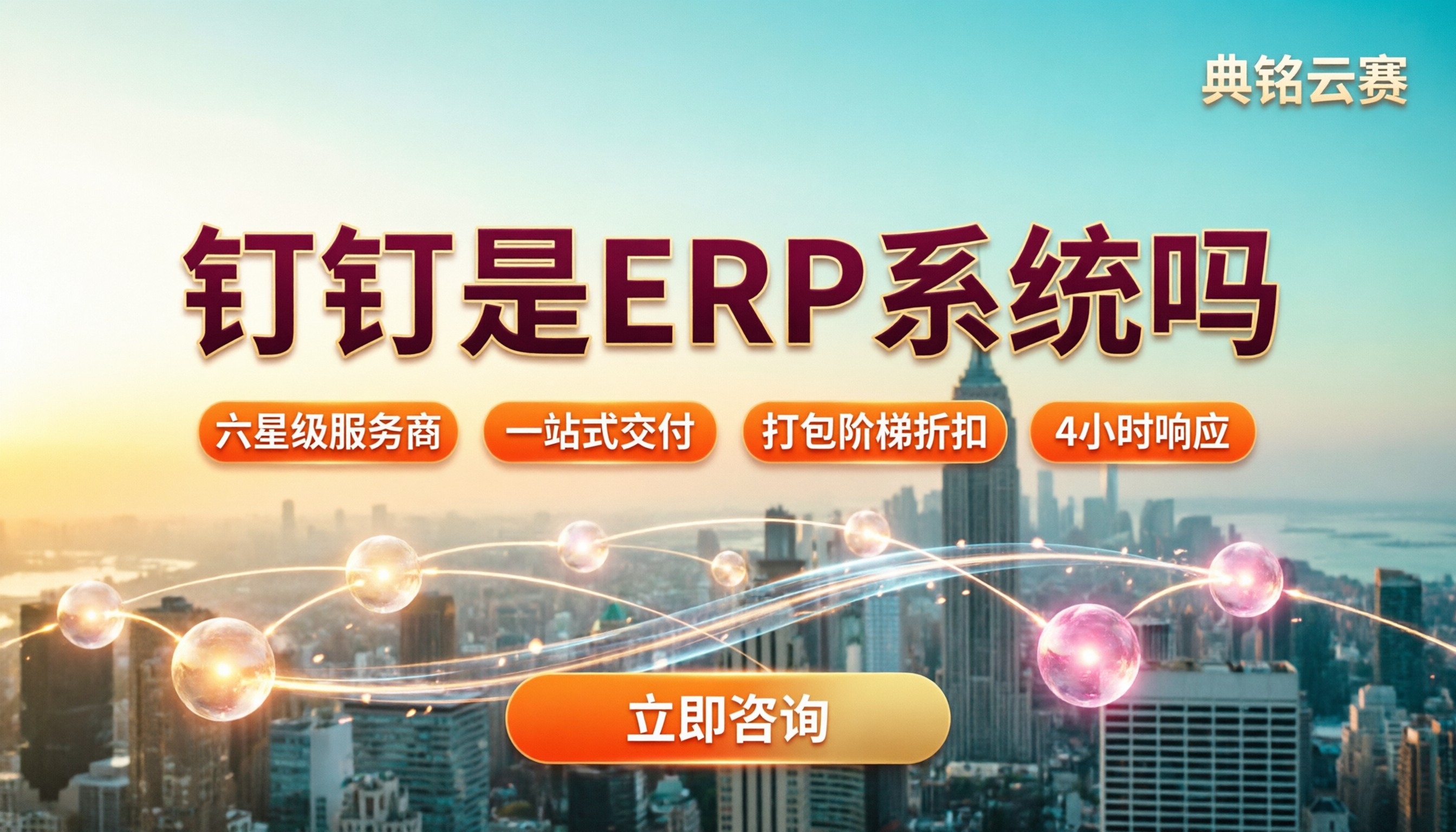 钉钉是erp系统吗？钉钉服务商怎么选