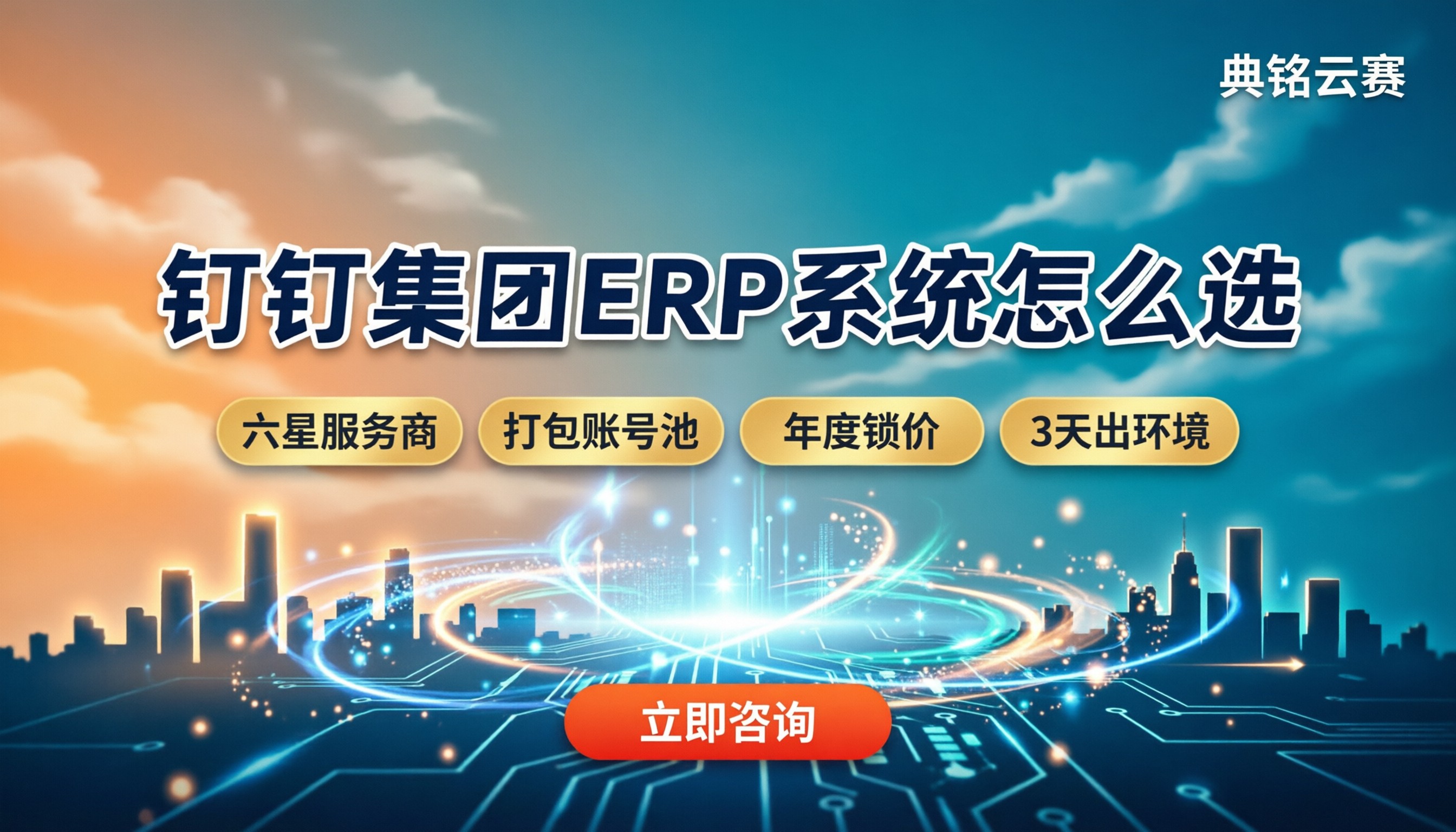 钉钉集团企业erp系统软件怎么选:代理商方案对比