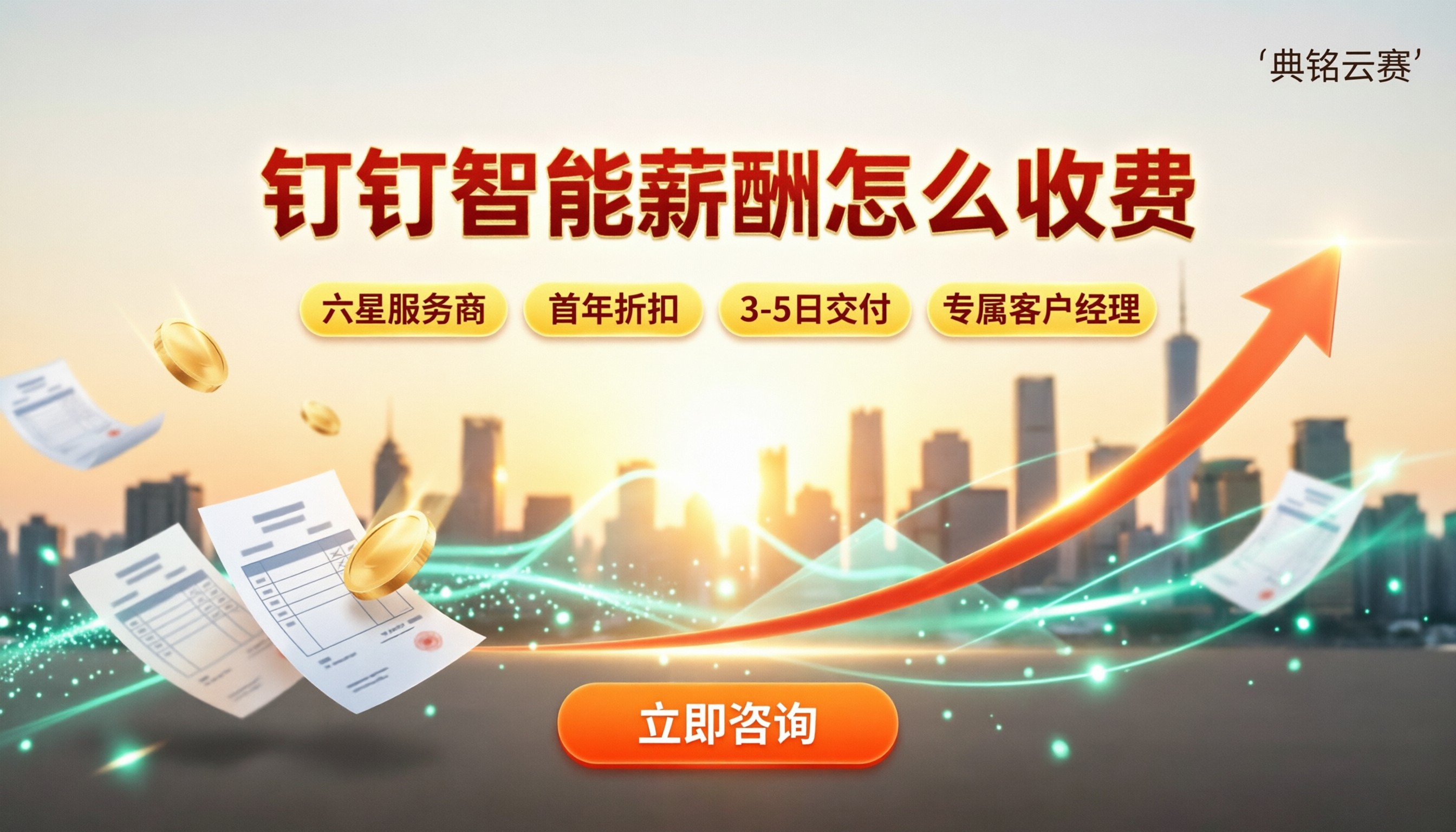 钉钉智能薪酬怎么收费：服务商怎么选