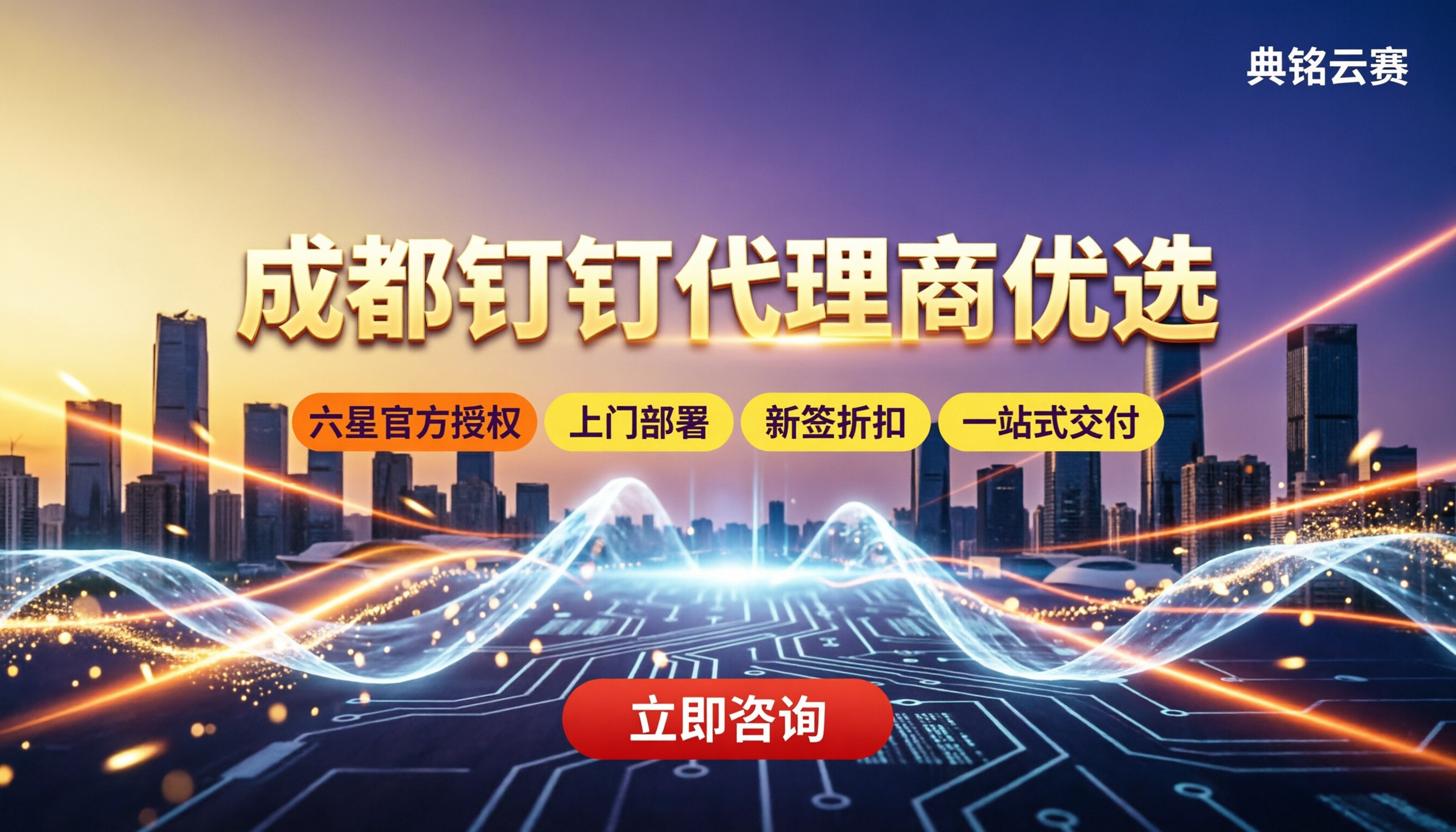 成都钉钉代理商怎么选？本地授权与优惠对比