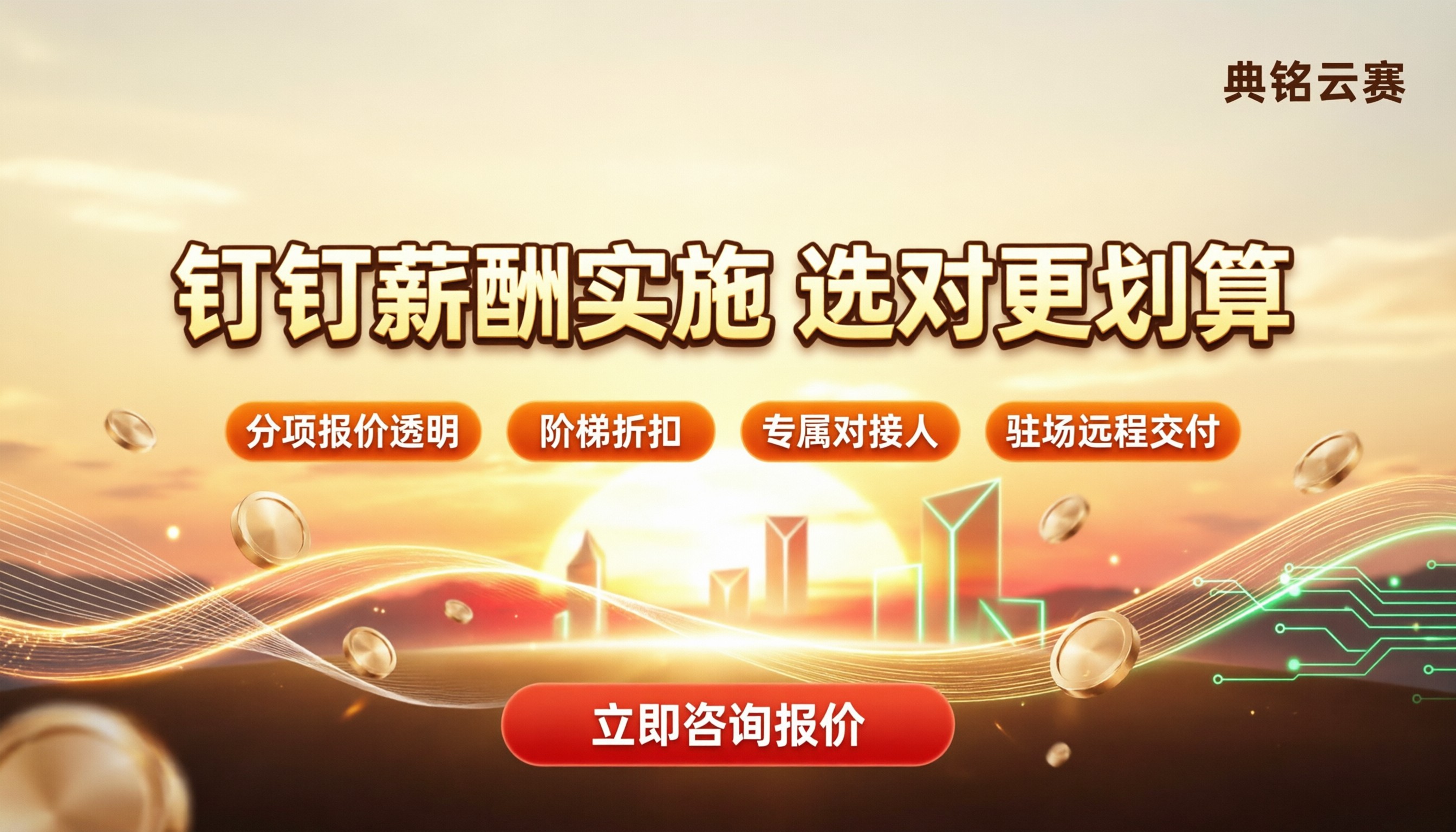 钉钉薪酬实施服务报价:服务商怎么选更划算?