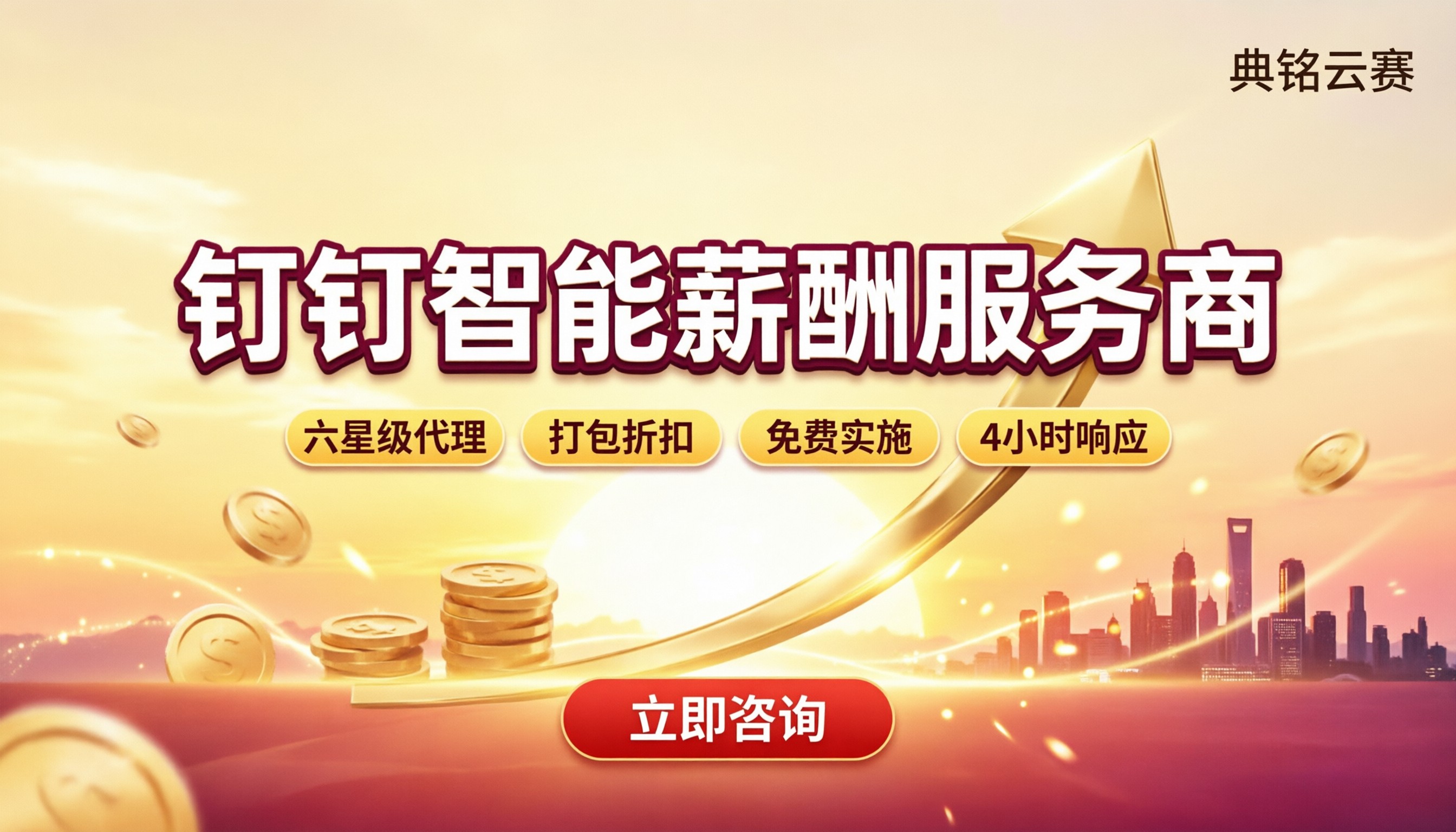 钉钉智能薪酬服务商怎么选：代理折扣与方案对比