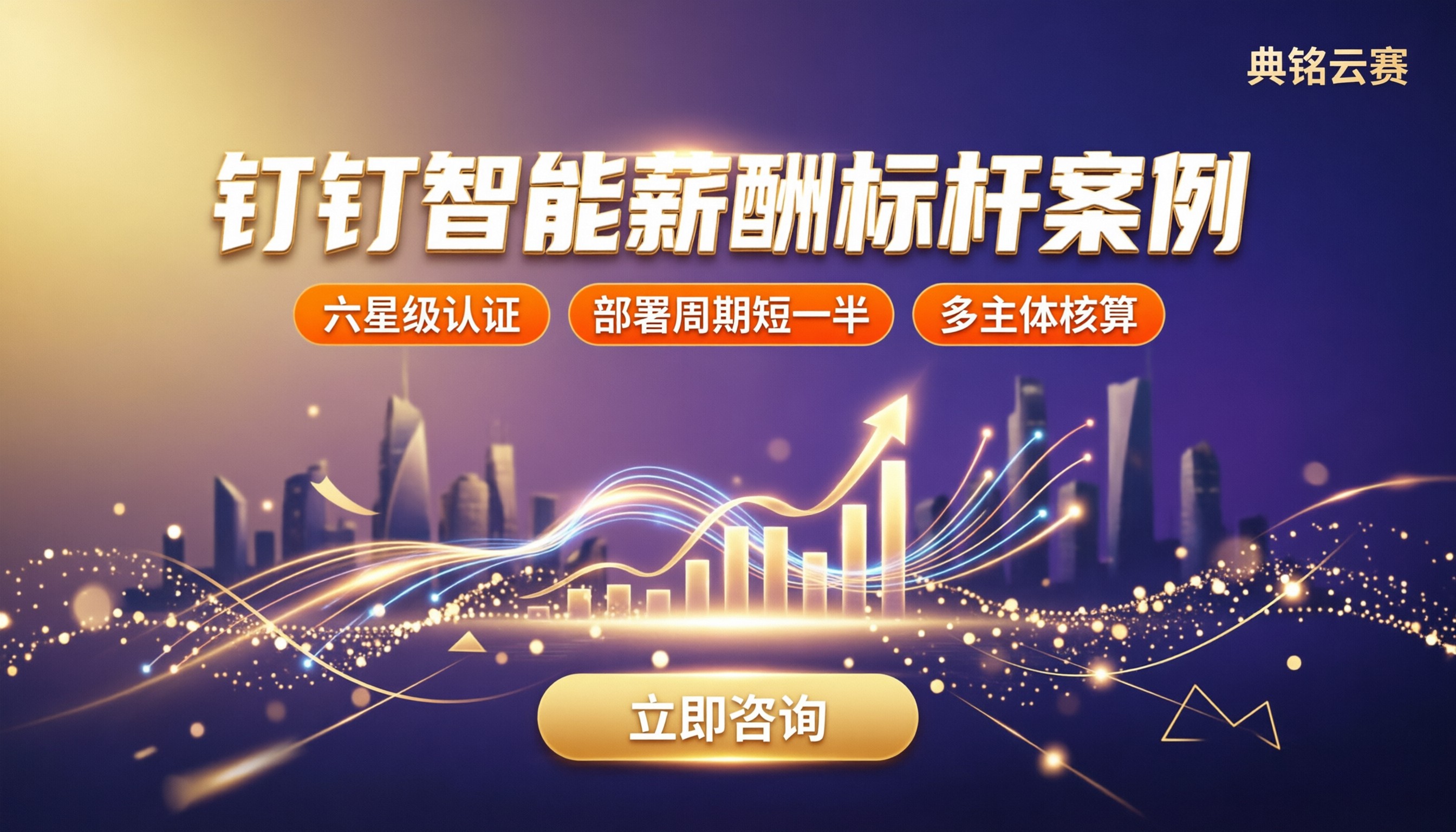 钉钉智能薪酬标杆案例：怎么选代理商？