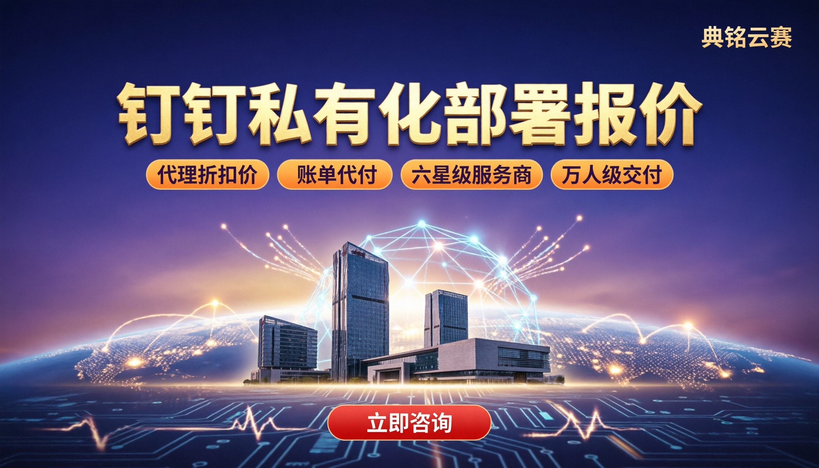 钉钉私有化部署大型集团报价:代理折扣怎么选