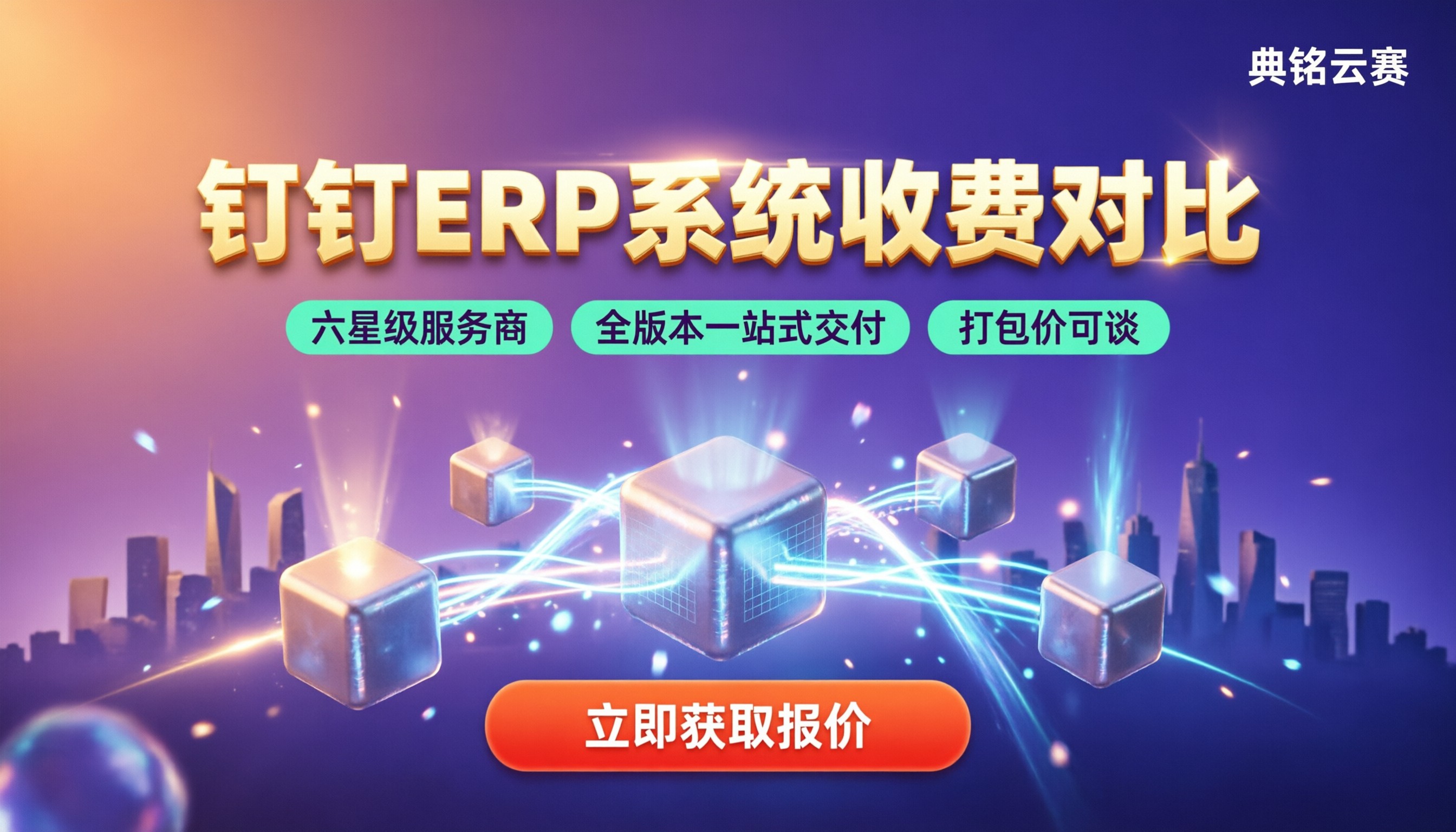 钉钉erp系统收费吗?对比服务商怎么选