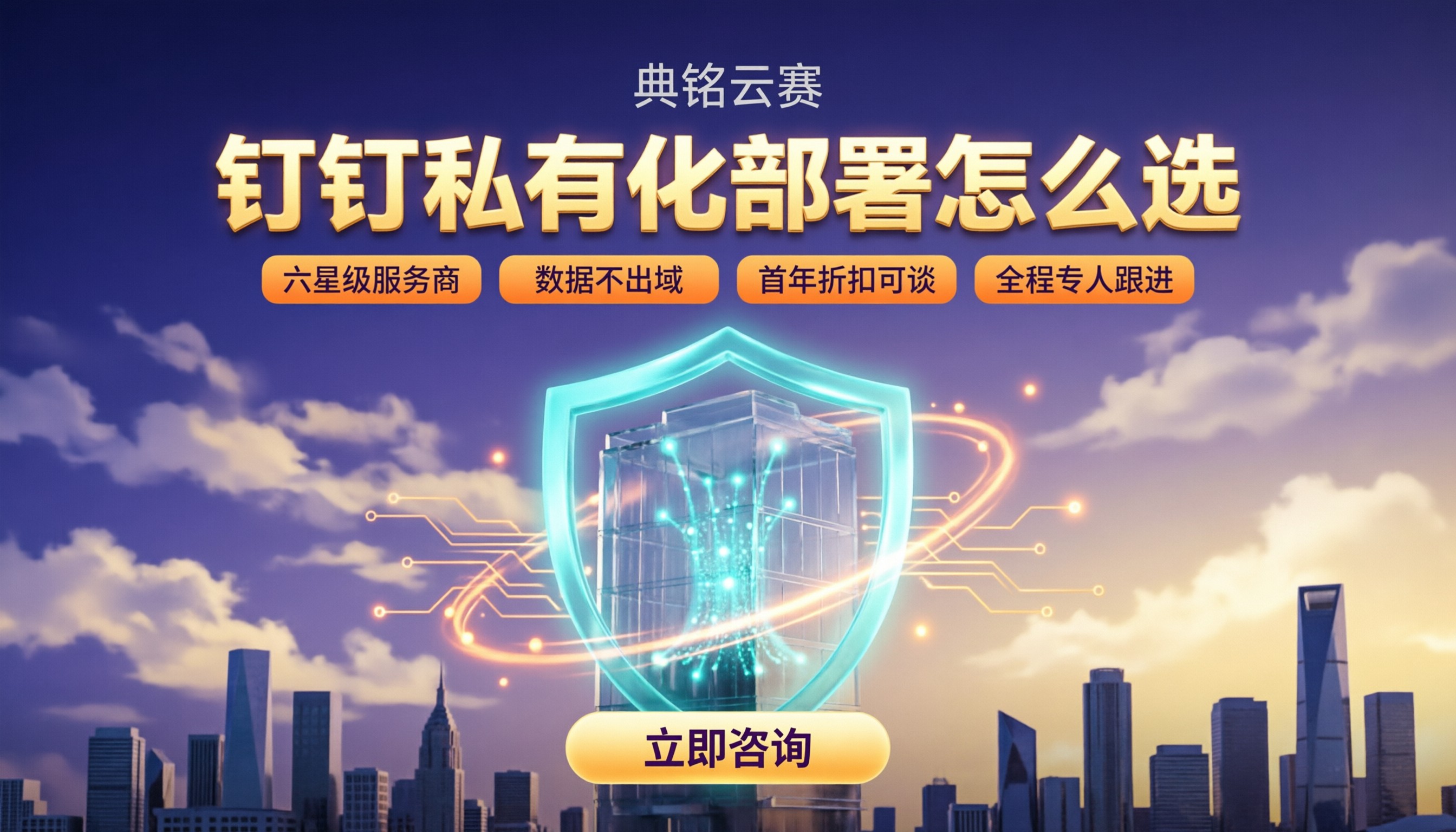 中型企业钉钉私有化部署费用多少：服务商对比怎么选