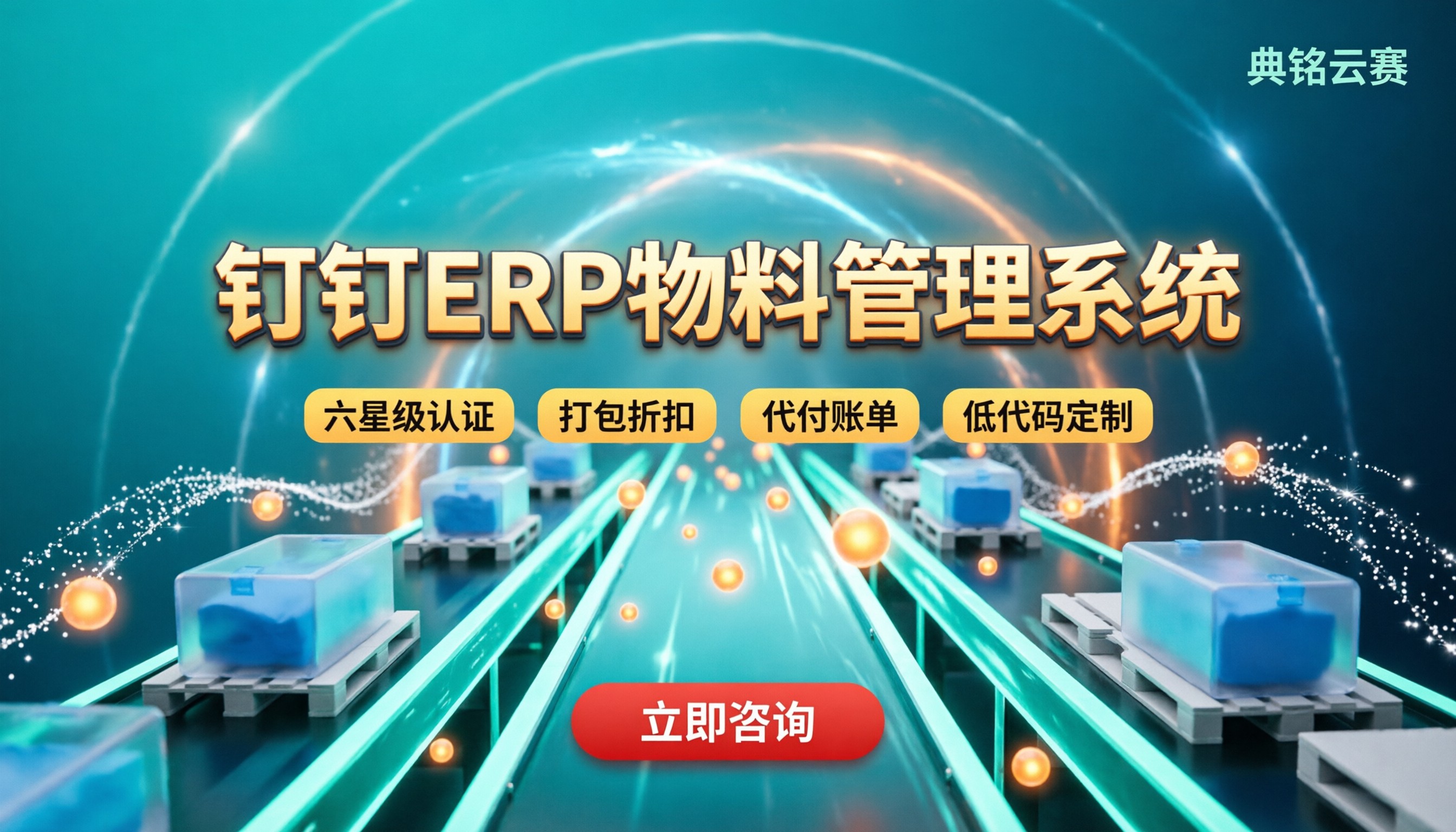 钉钉erp物料管理系统怎么选:代理商哪家好