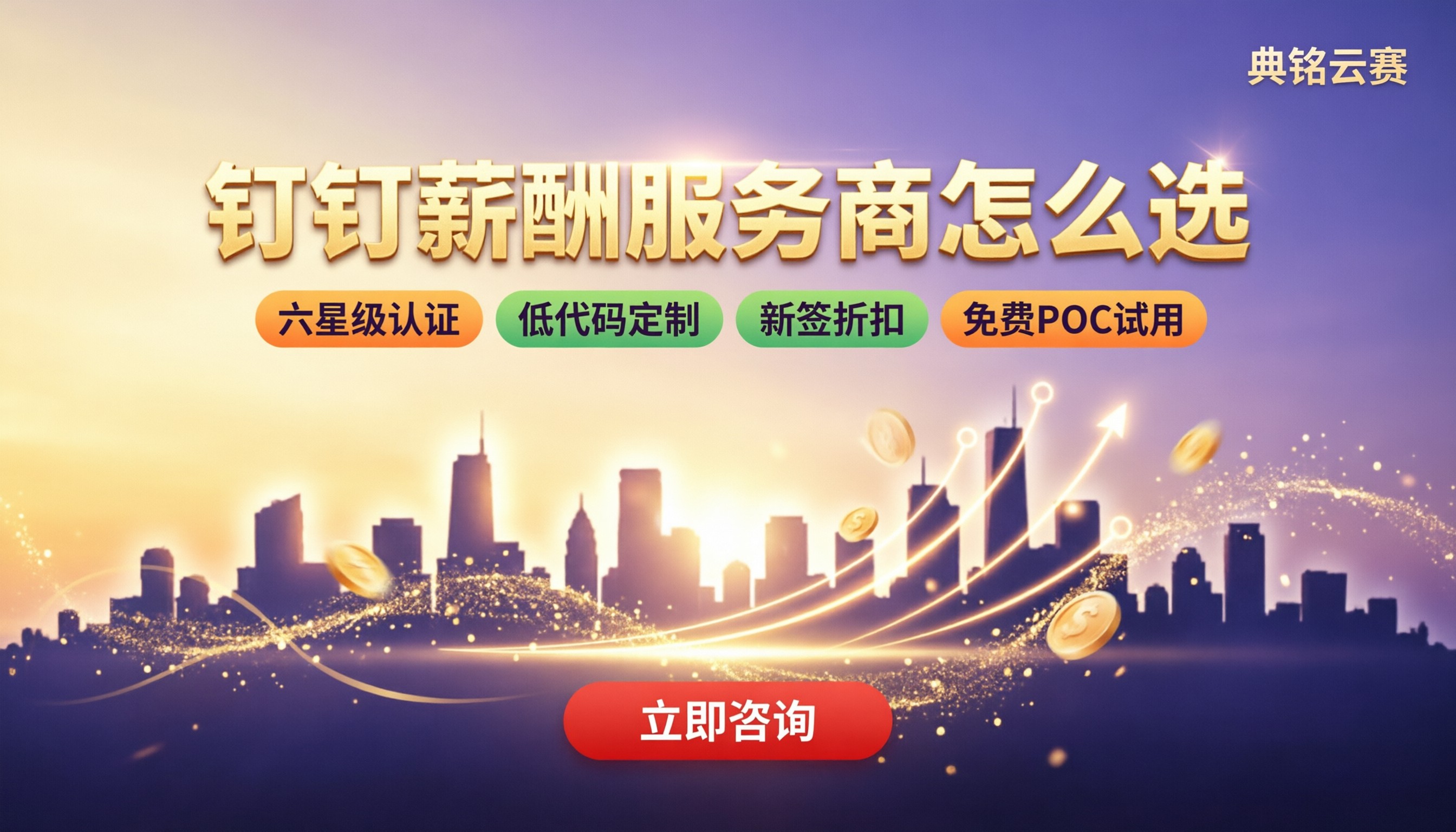 钉钉薪酬服务商怎么选?最新选型与报价对比